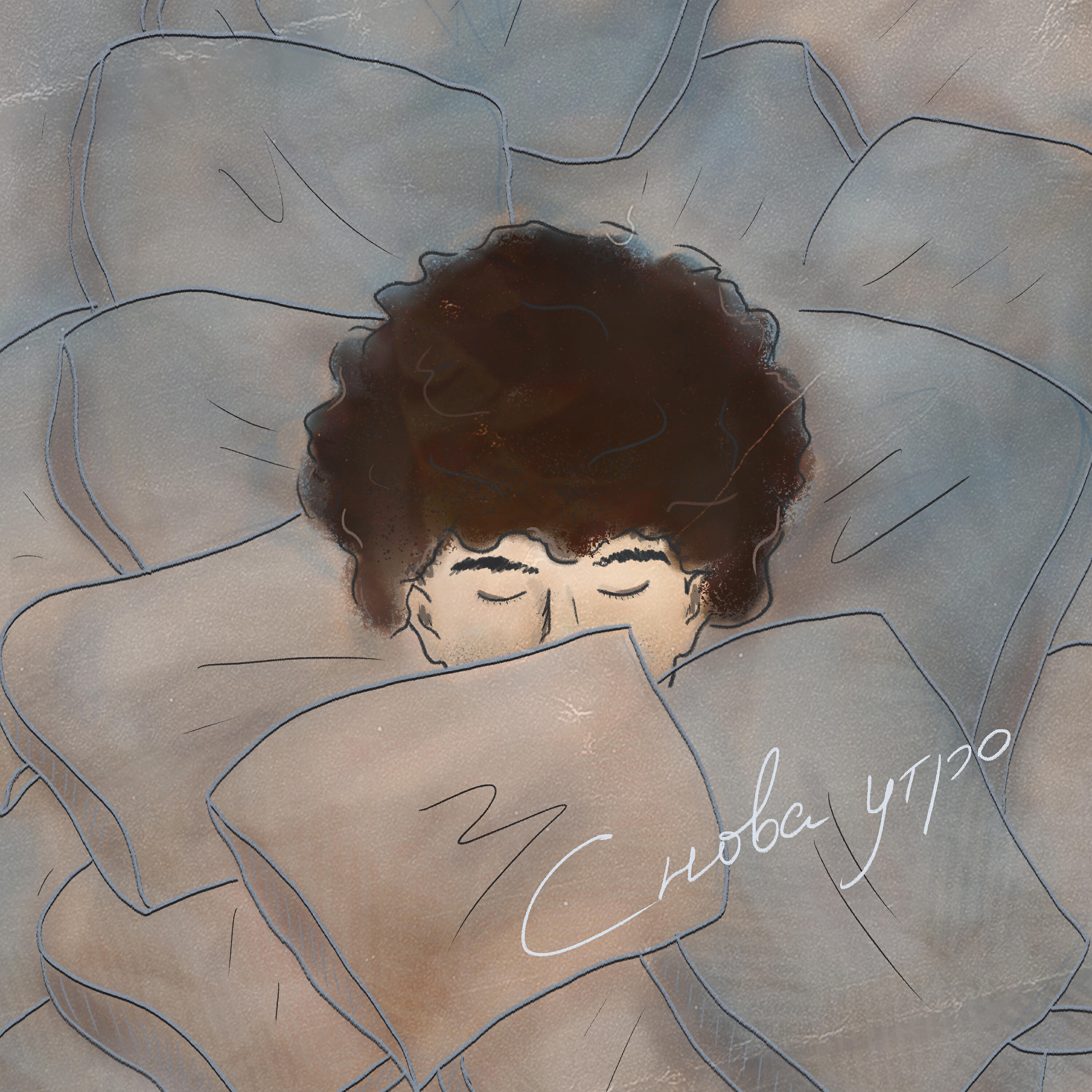 Релиз Снова утро