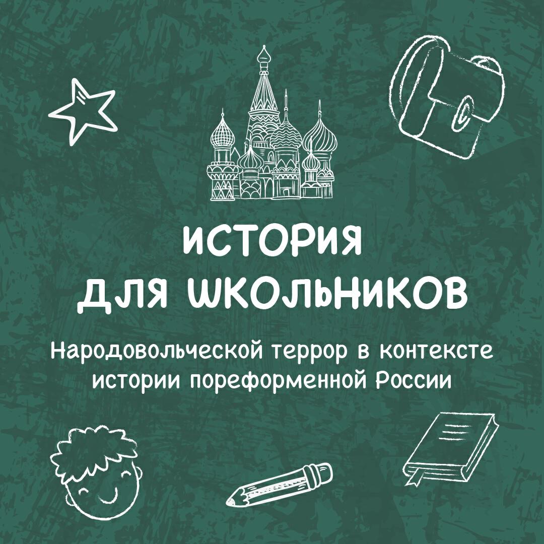Книга Народовольческой террор в контексте истории пореформенной России