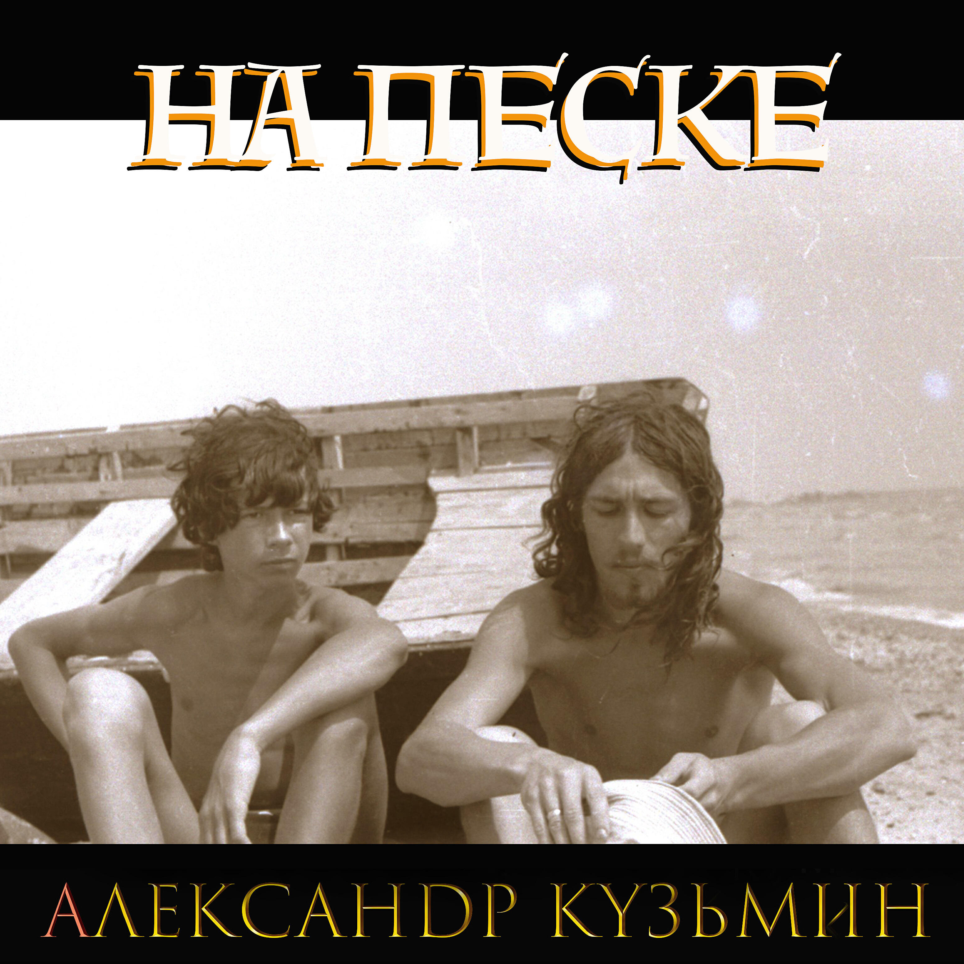 Постер альбома На песке