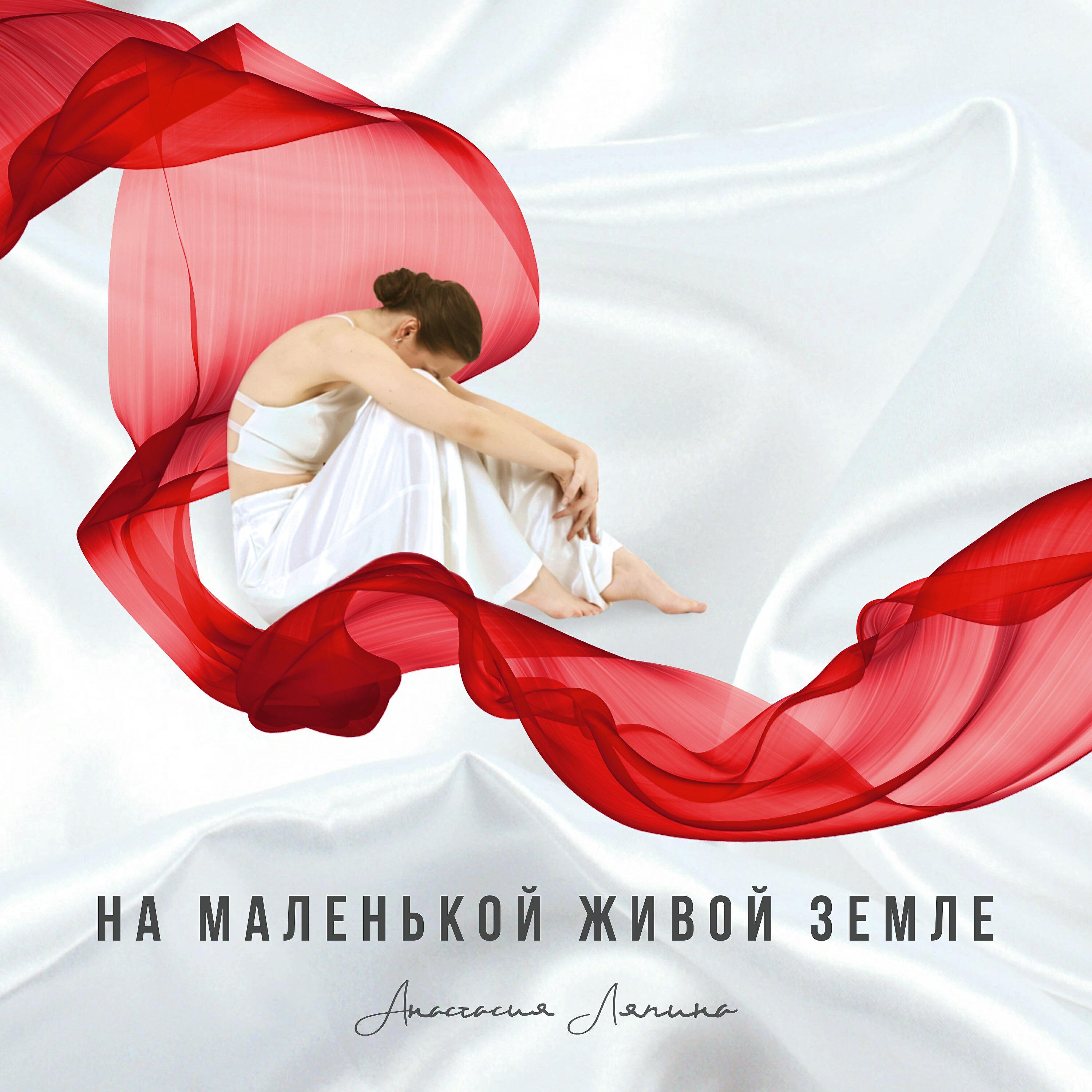 Релиз На маленькой живой Земле