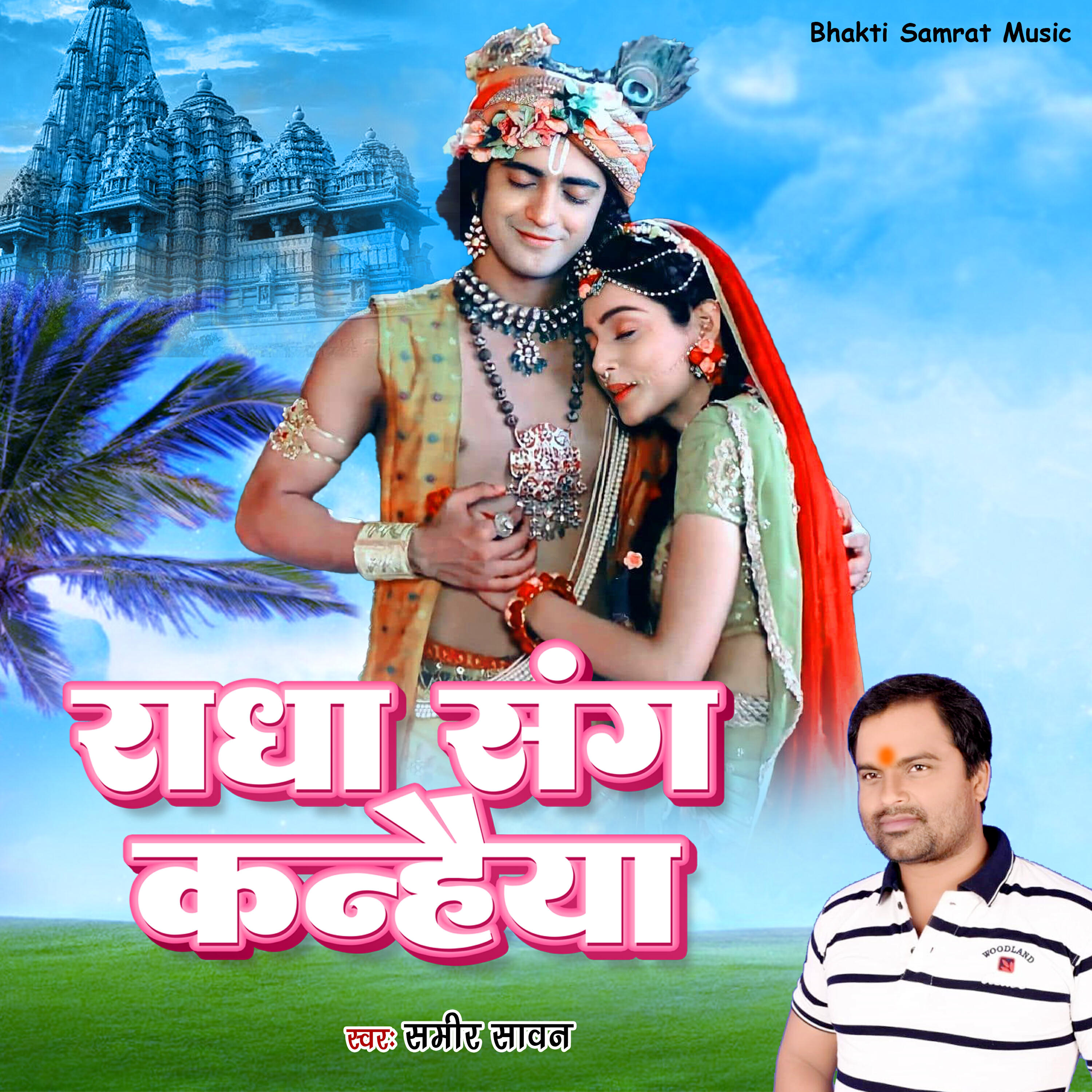 Релиз Radha Sangh Kanaiya