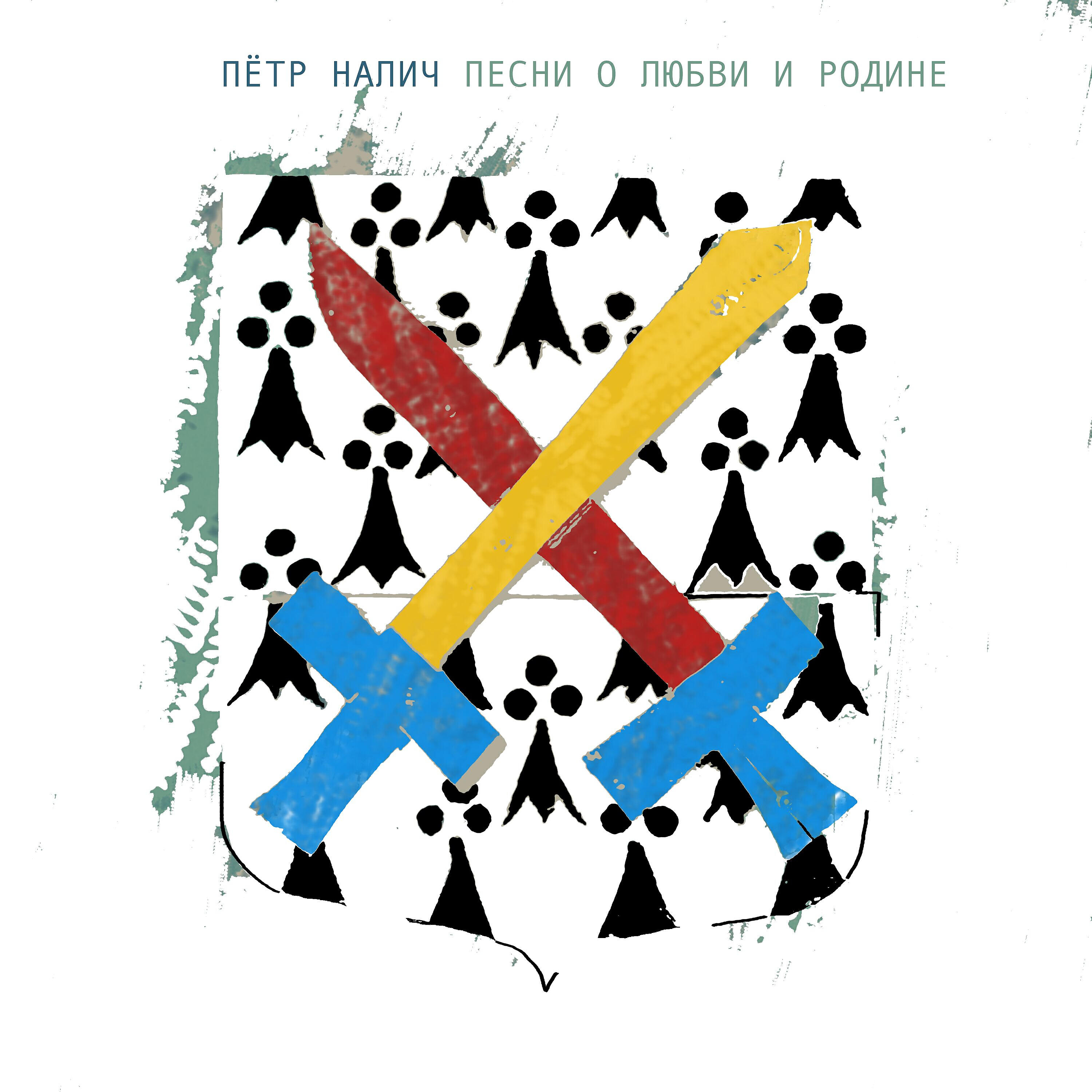 Релиз Песни о любви и родине