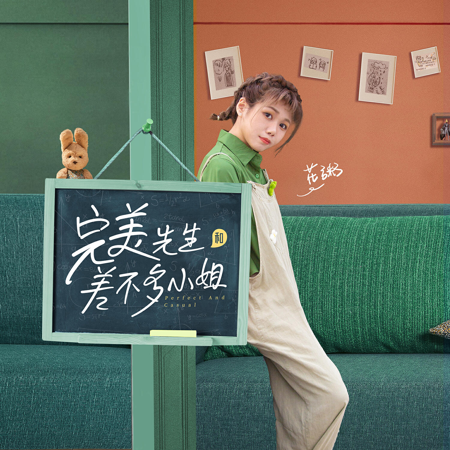 Релиз 《完美先生和差不多小姐》影视剧原声带