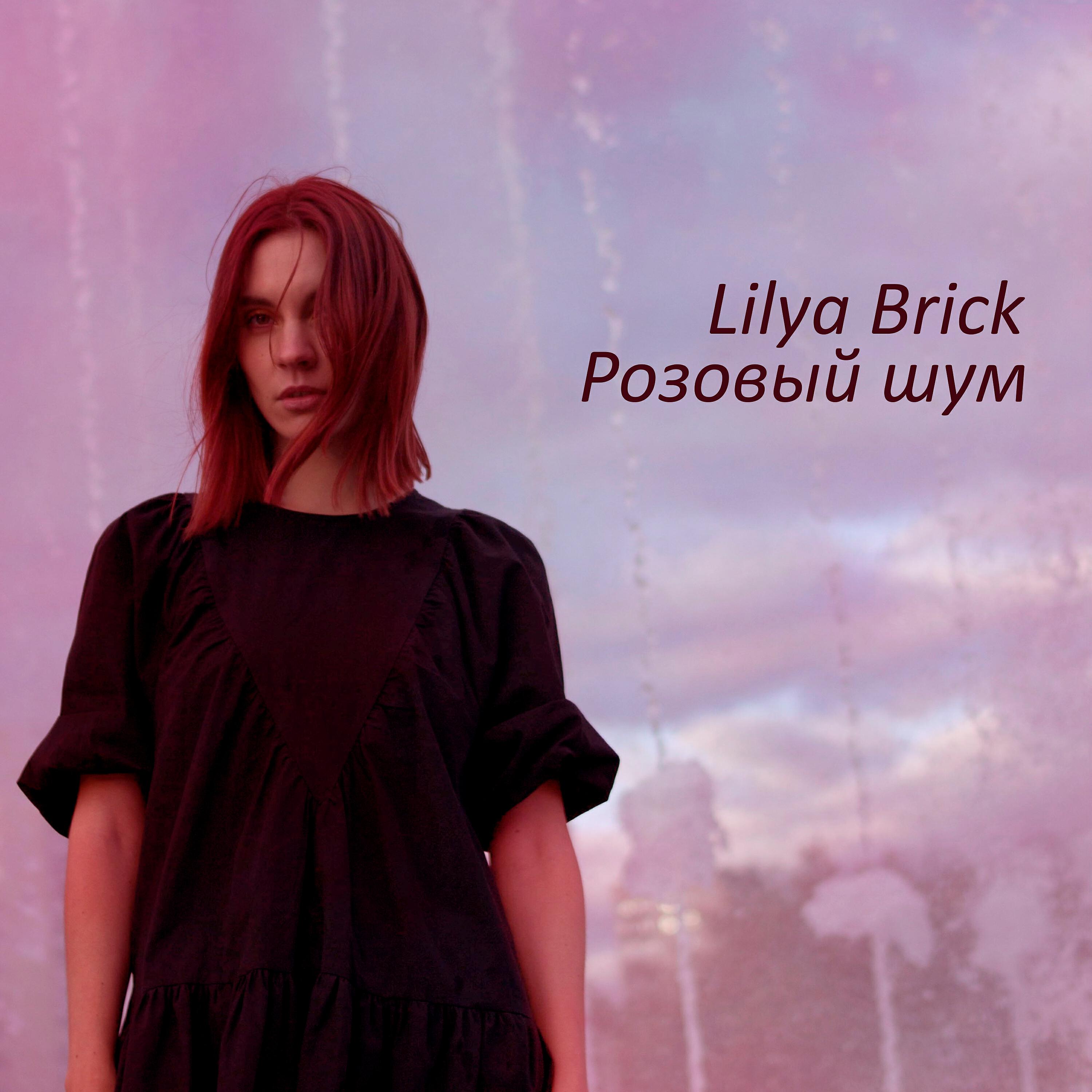 Релиз Розовый шум