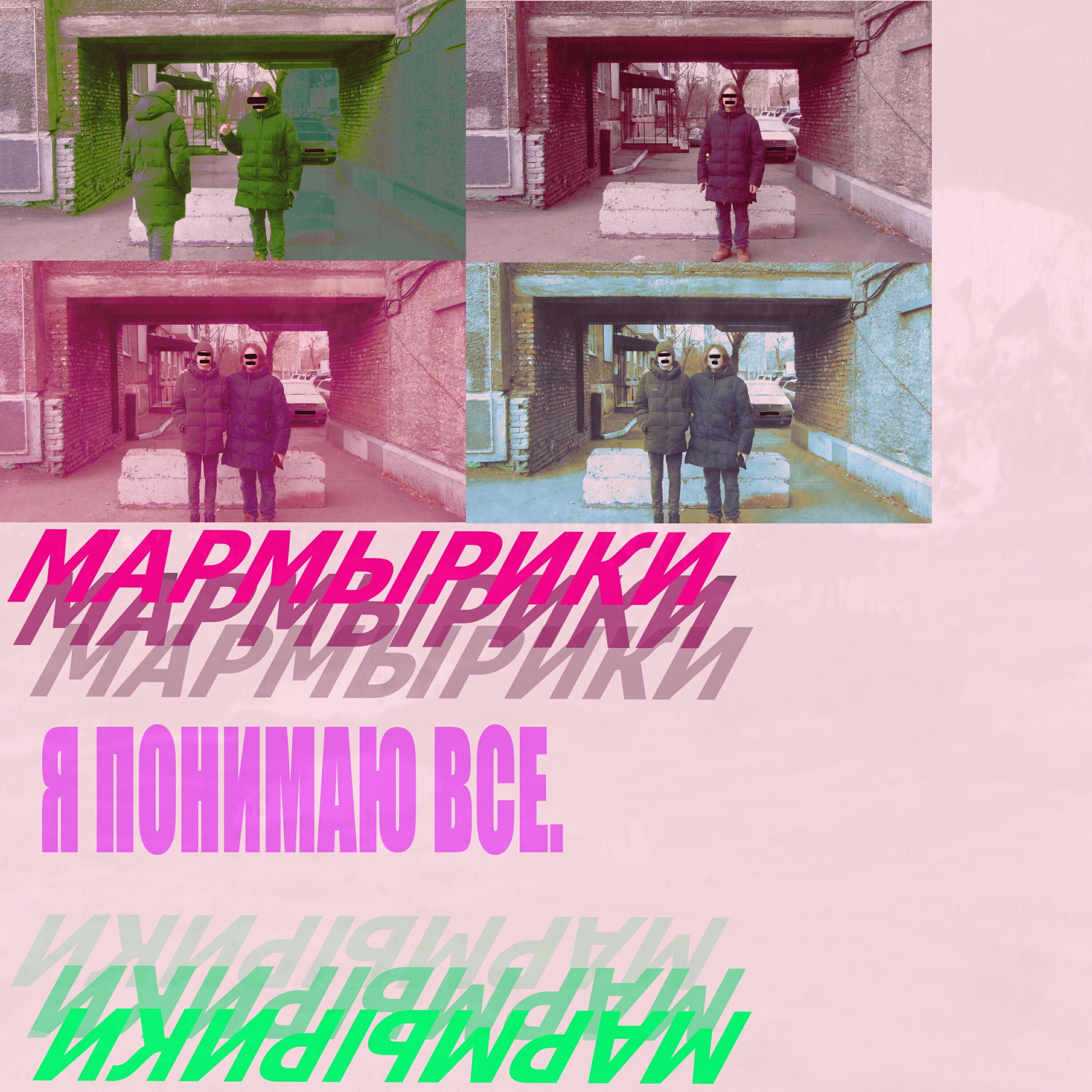 Релиз Я понимаю все