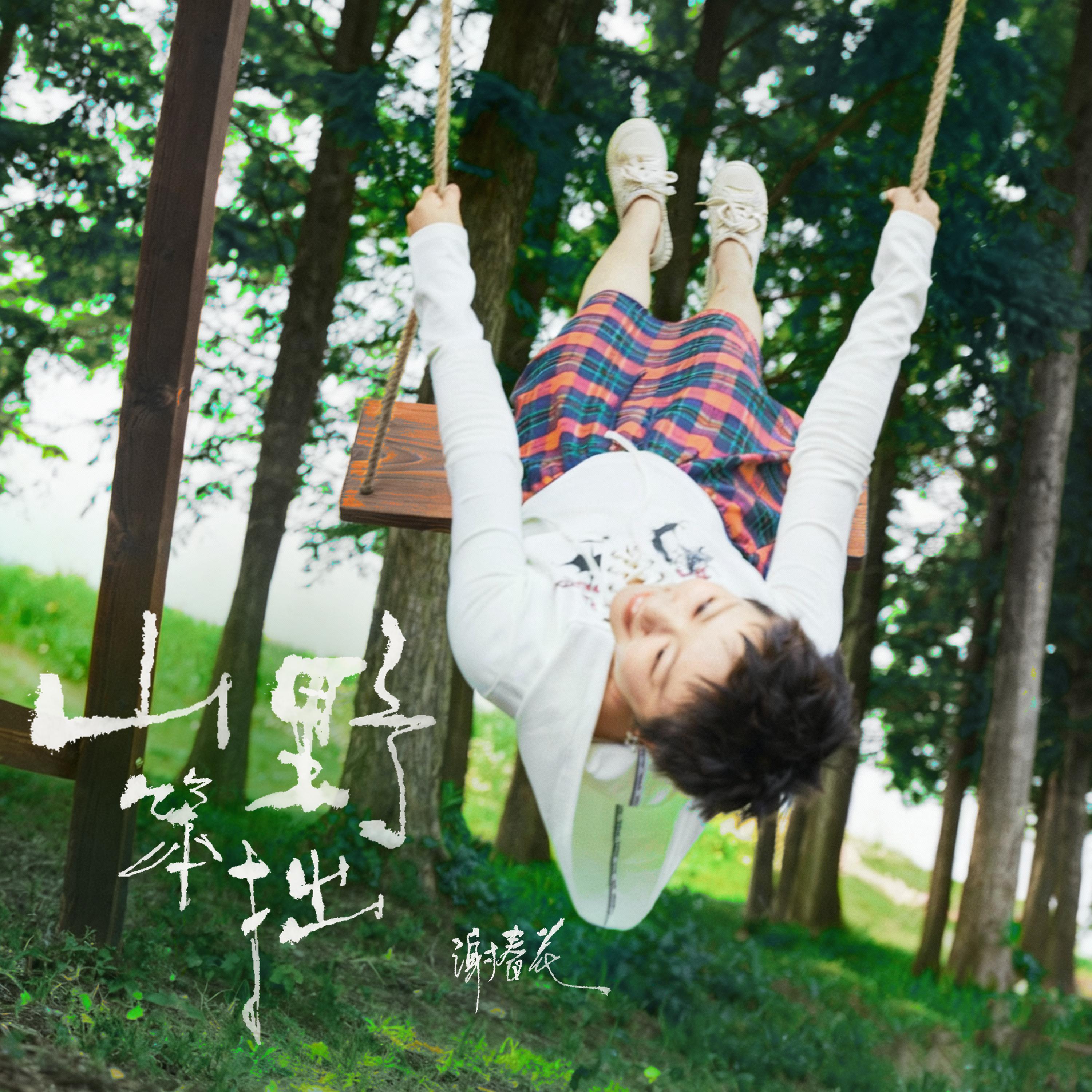 Релиз 山野笨拙