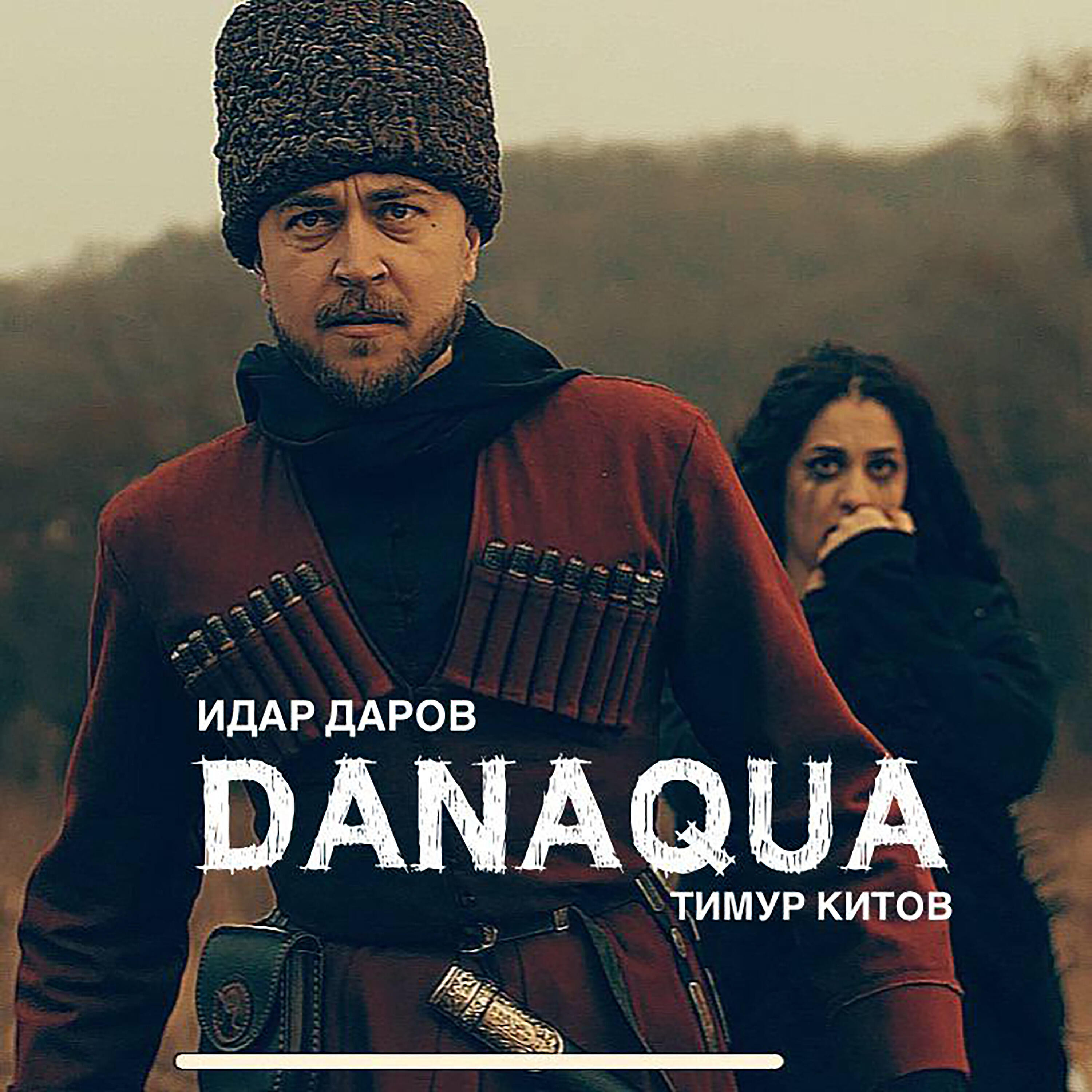 Релиз DANAQUA