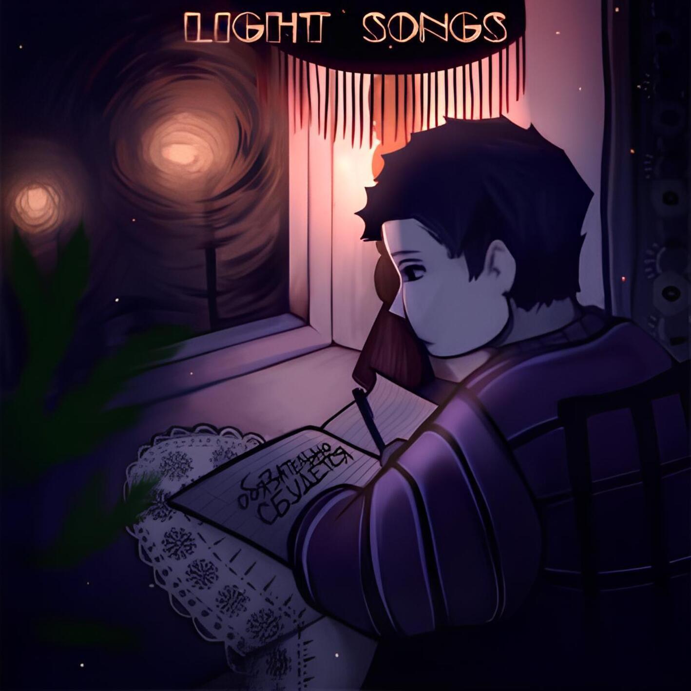 Релиз Light Songs