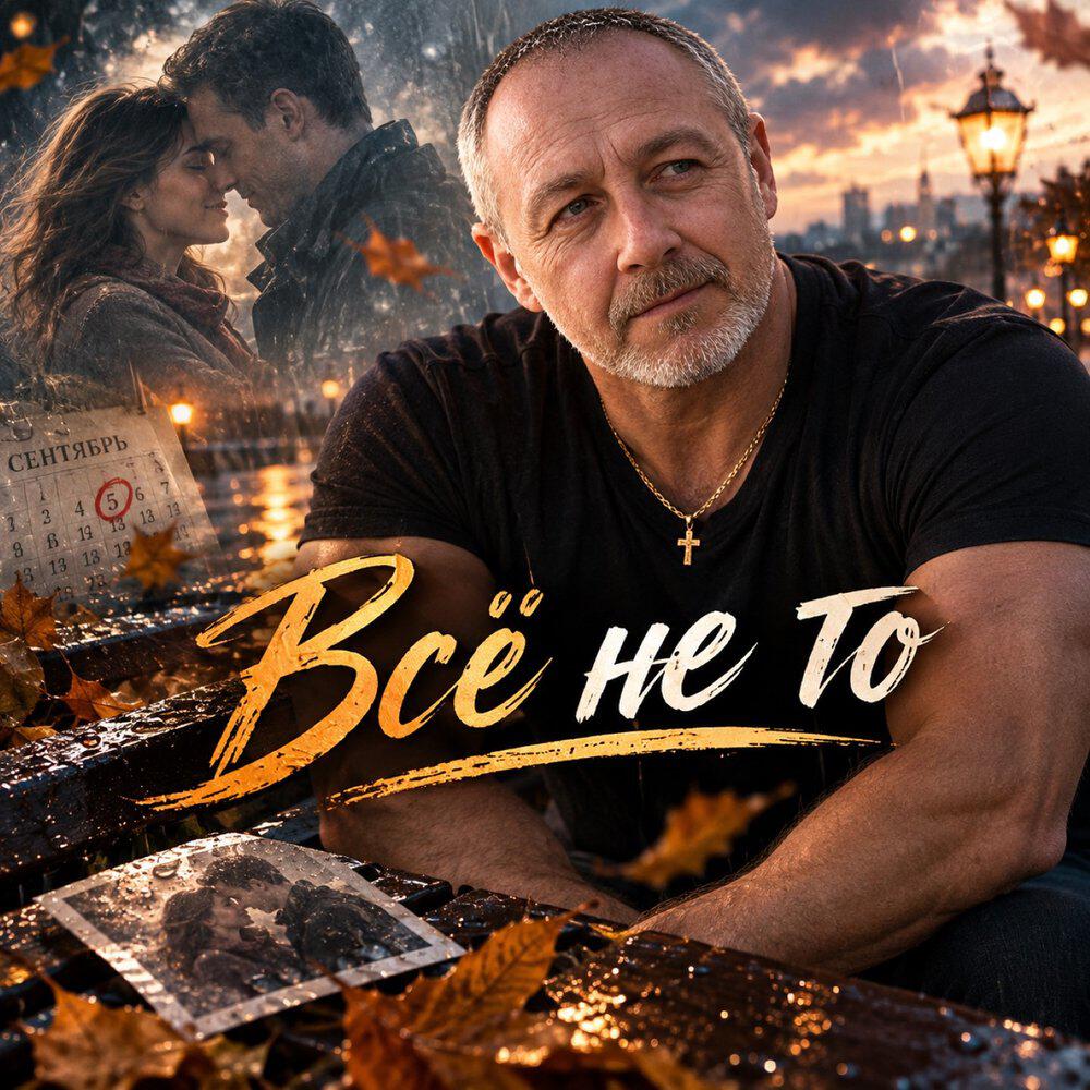 Релиз Всё не то