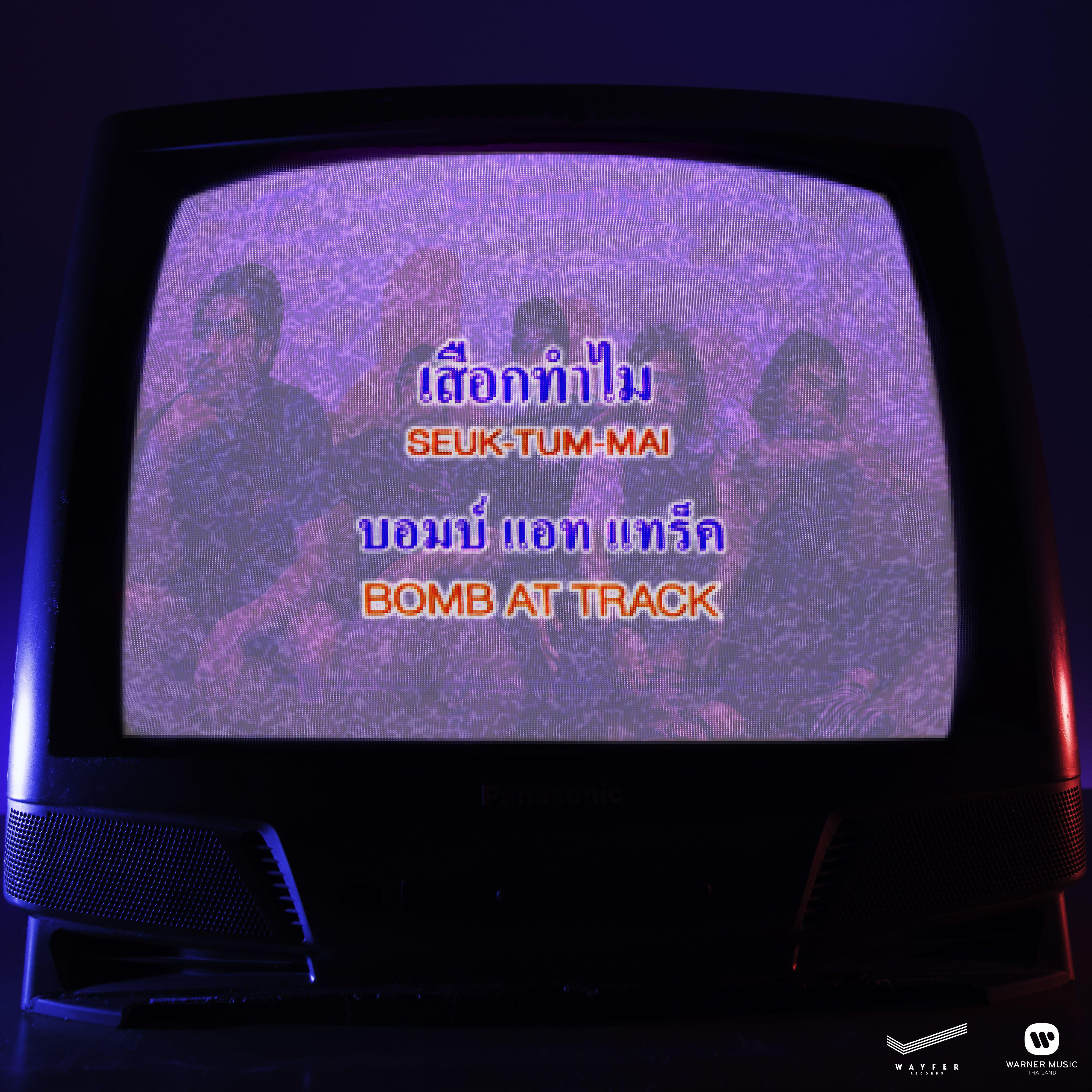 Релиз Seuk Tam Mai