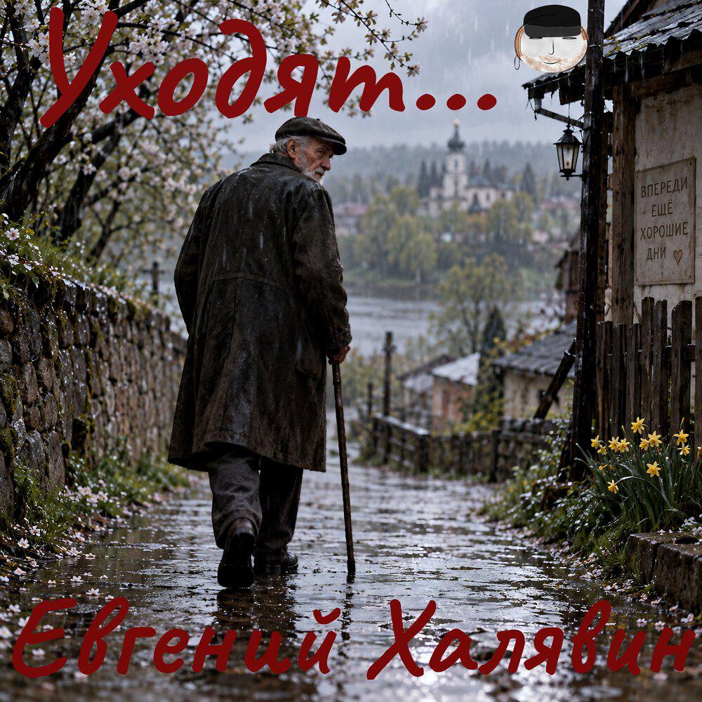 Релиз Уходят...