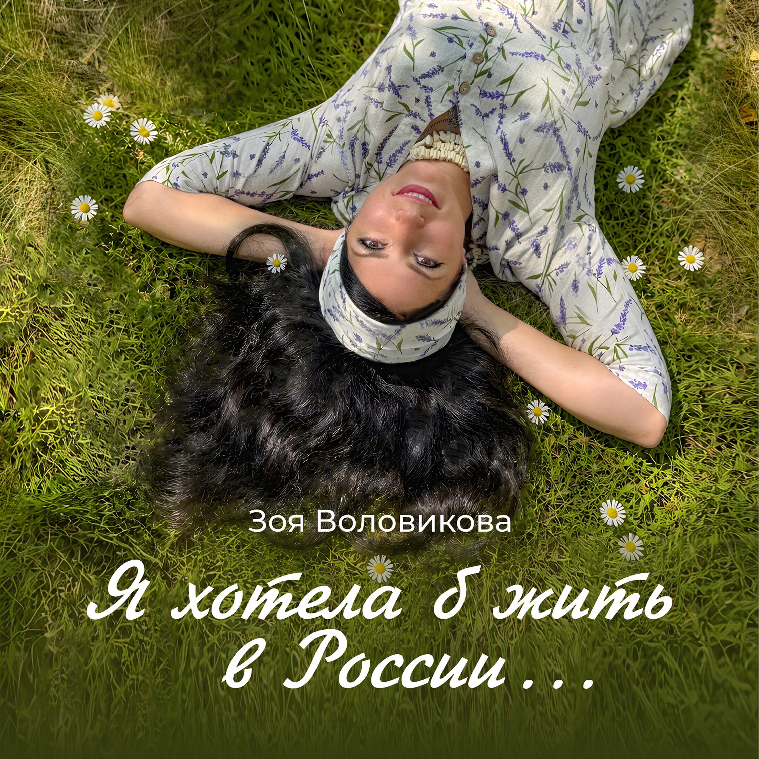 Релиз Я хотела б жить в России