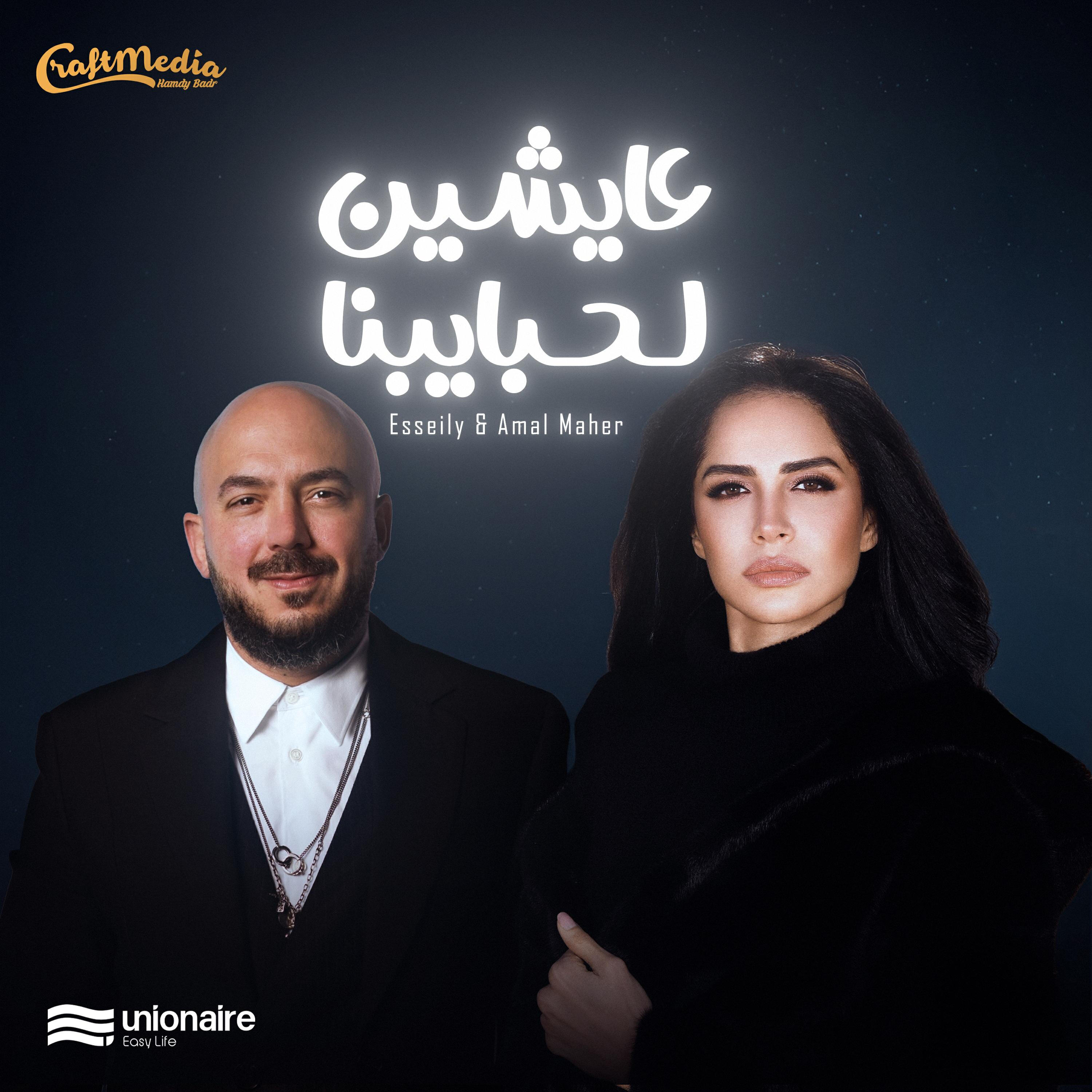 Релиз 3aysheen Le Habayebna | عايشين لحبايبنا