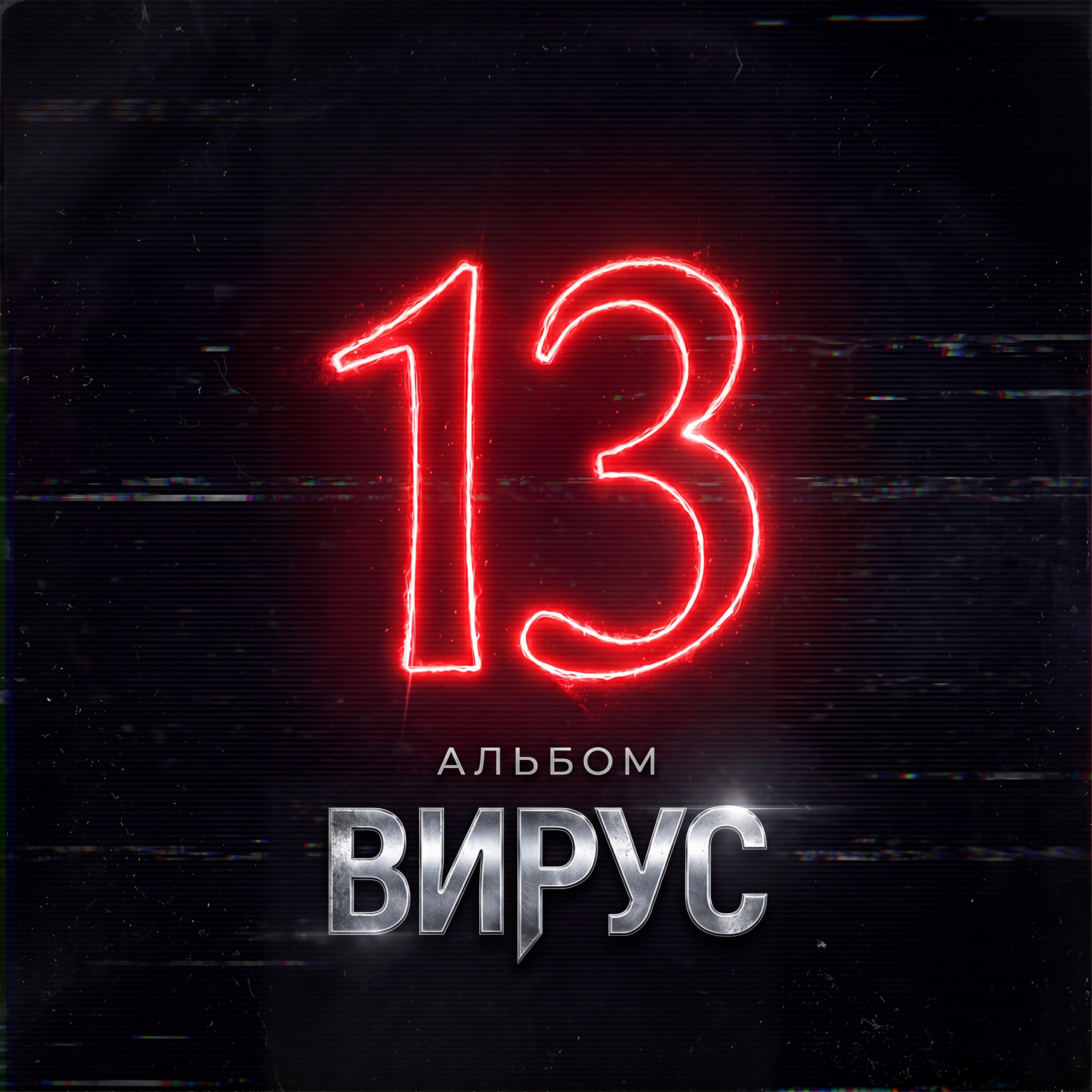 Релиз Альбом 13