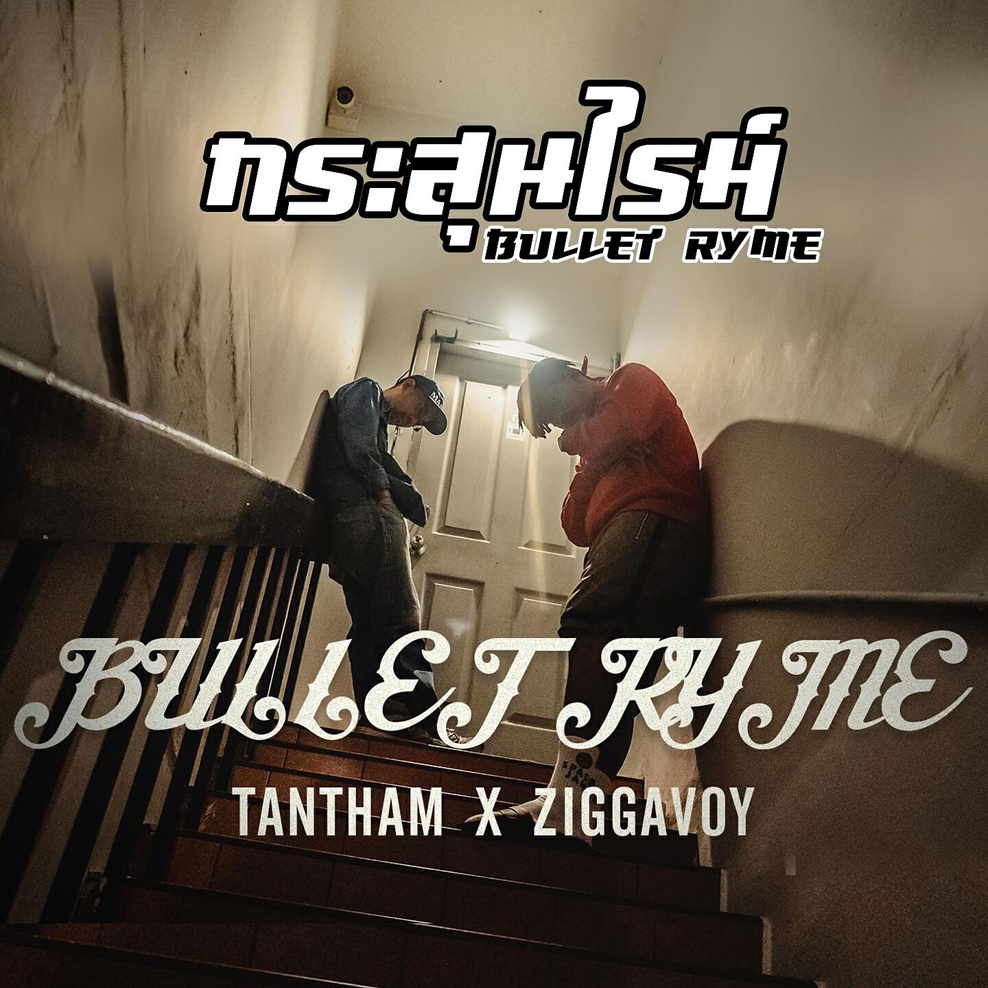 Скачать песню TANTHAM, Ziggavoy - กระสุนไรม์ бесплатно в MP3 для Android и iOS