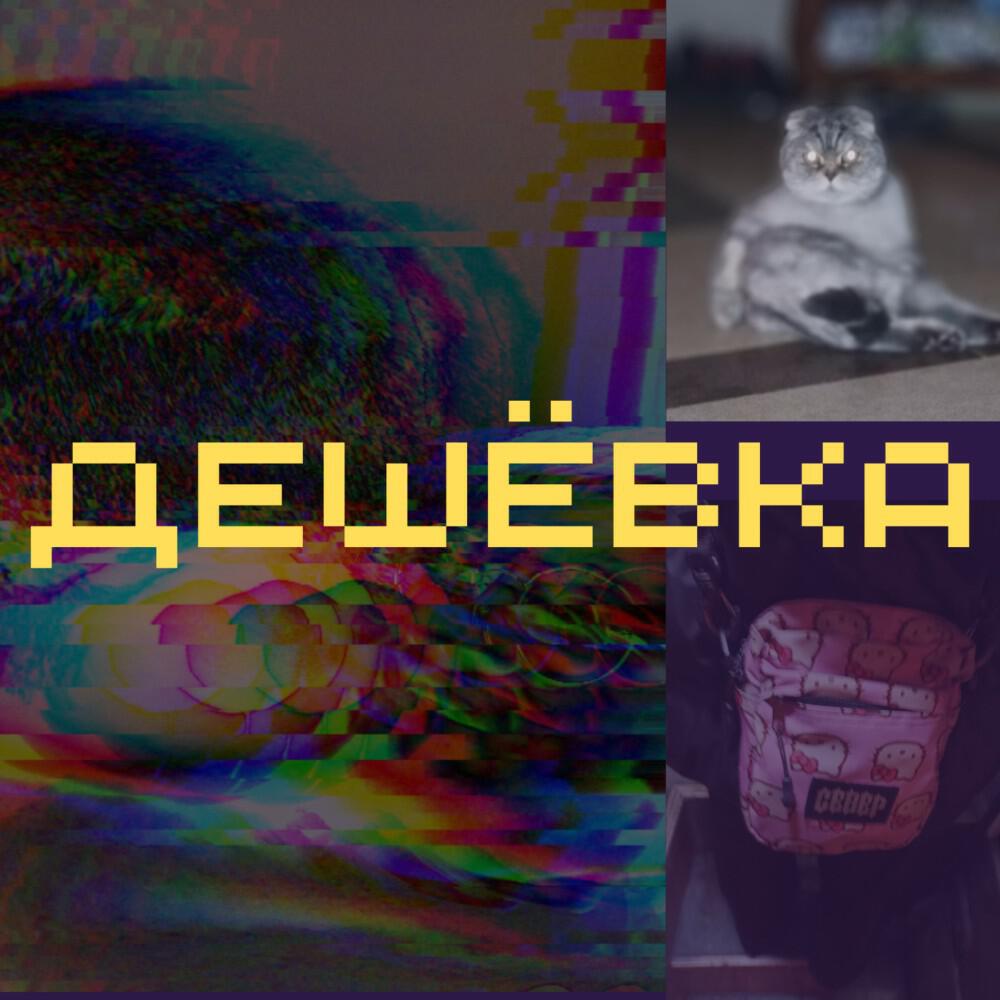 Релиз Дешёвка