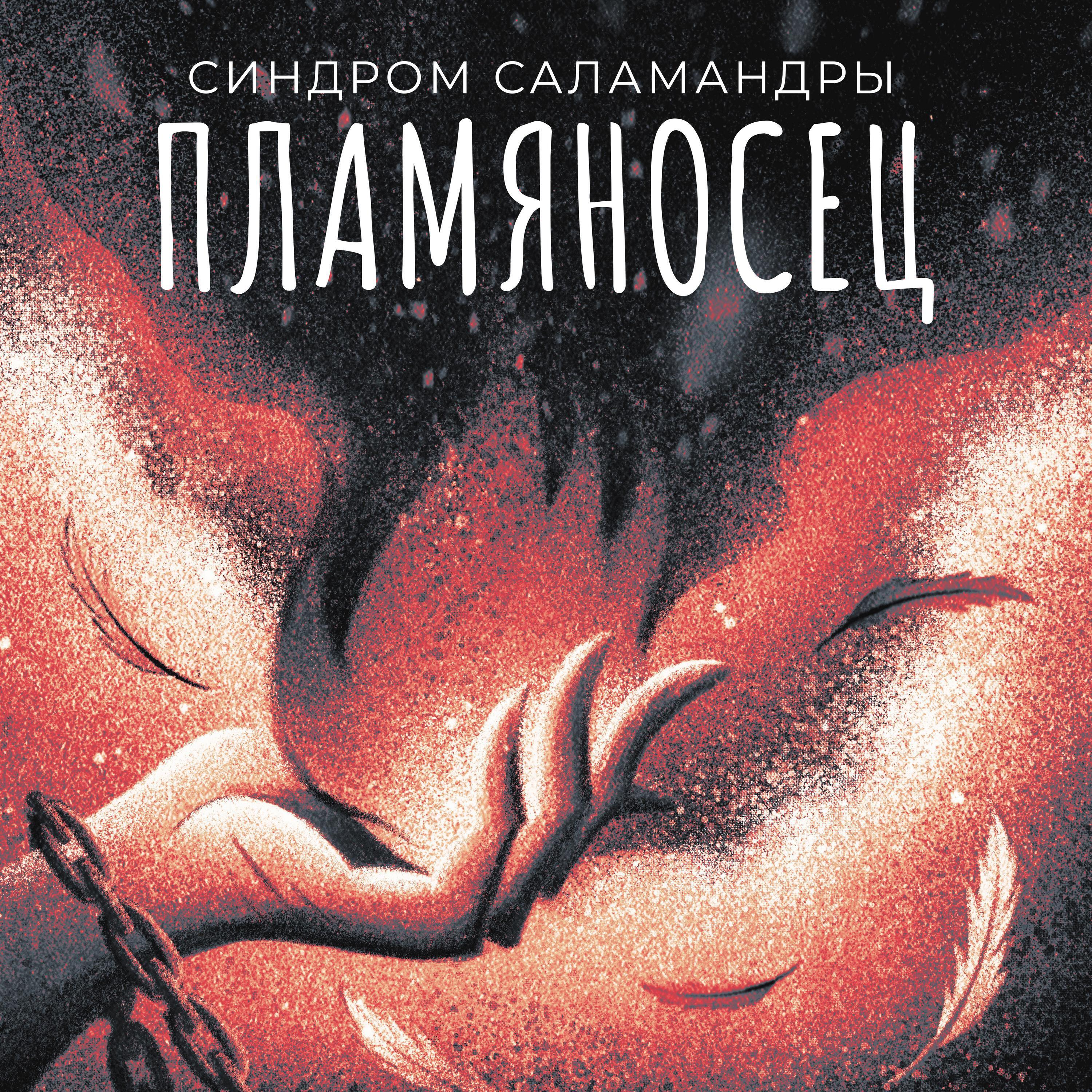 Постер альбома Пламяносец