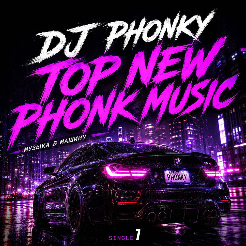 Релиз Top new phonk music. Музыка в машину. Single 7