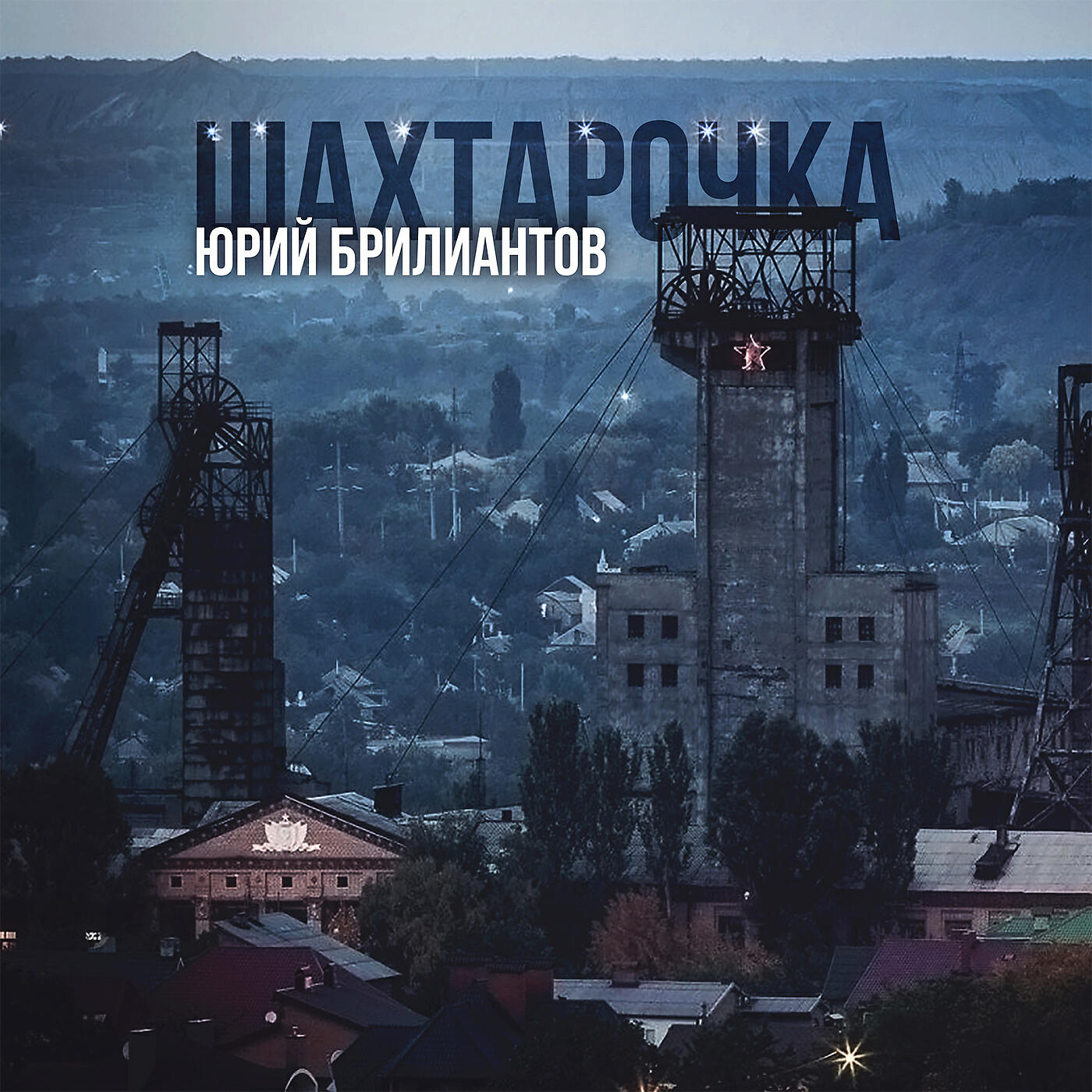 Релиз Шахтарочка