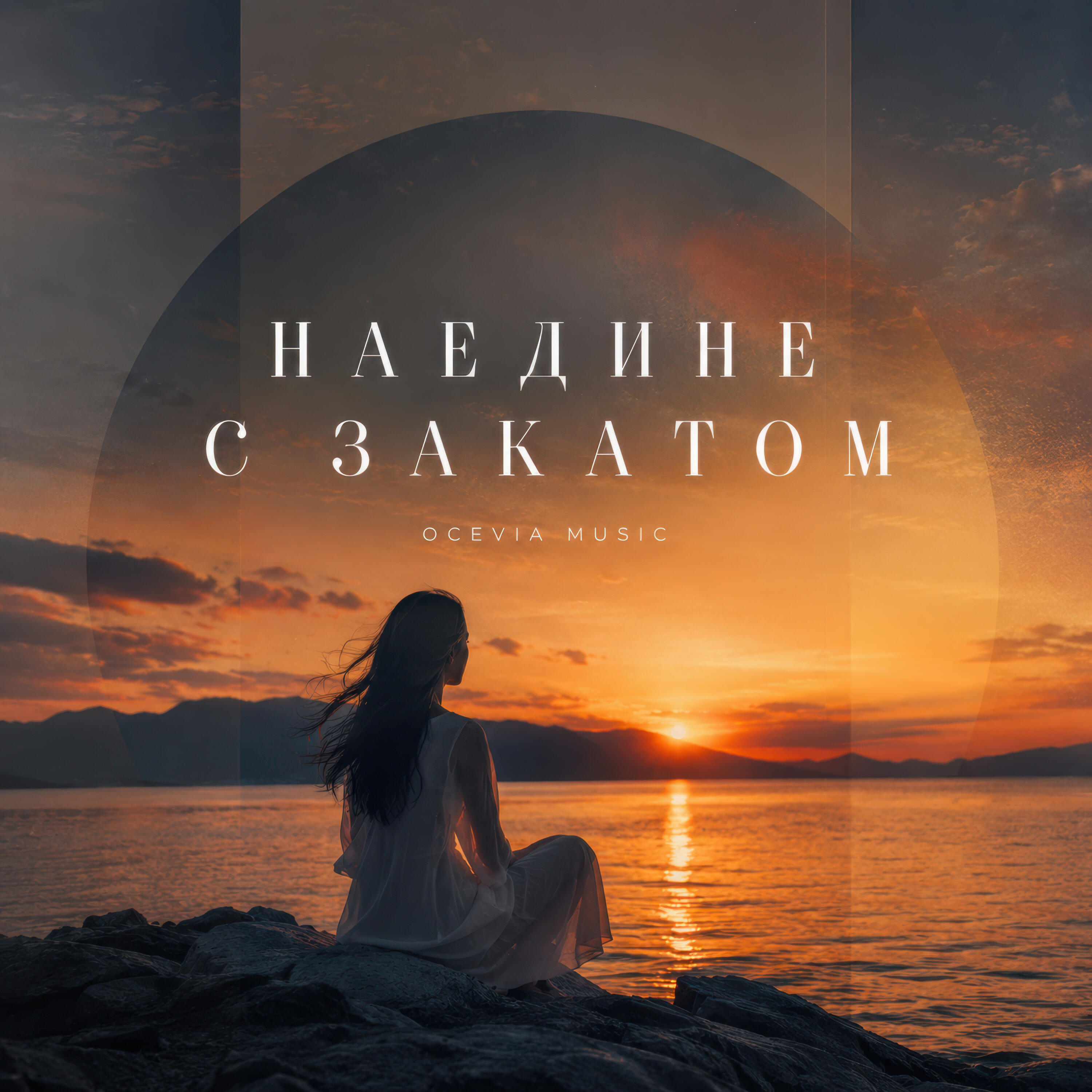 Релиз Наедине с закатом