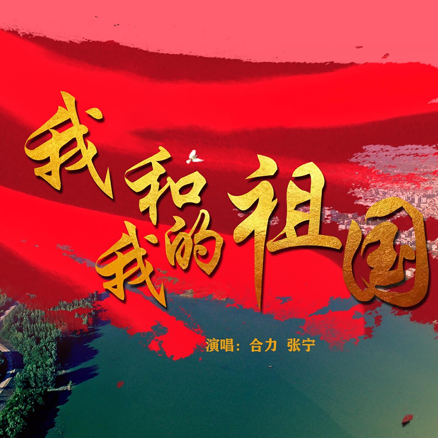Релиз 我和我的祖国