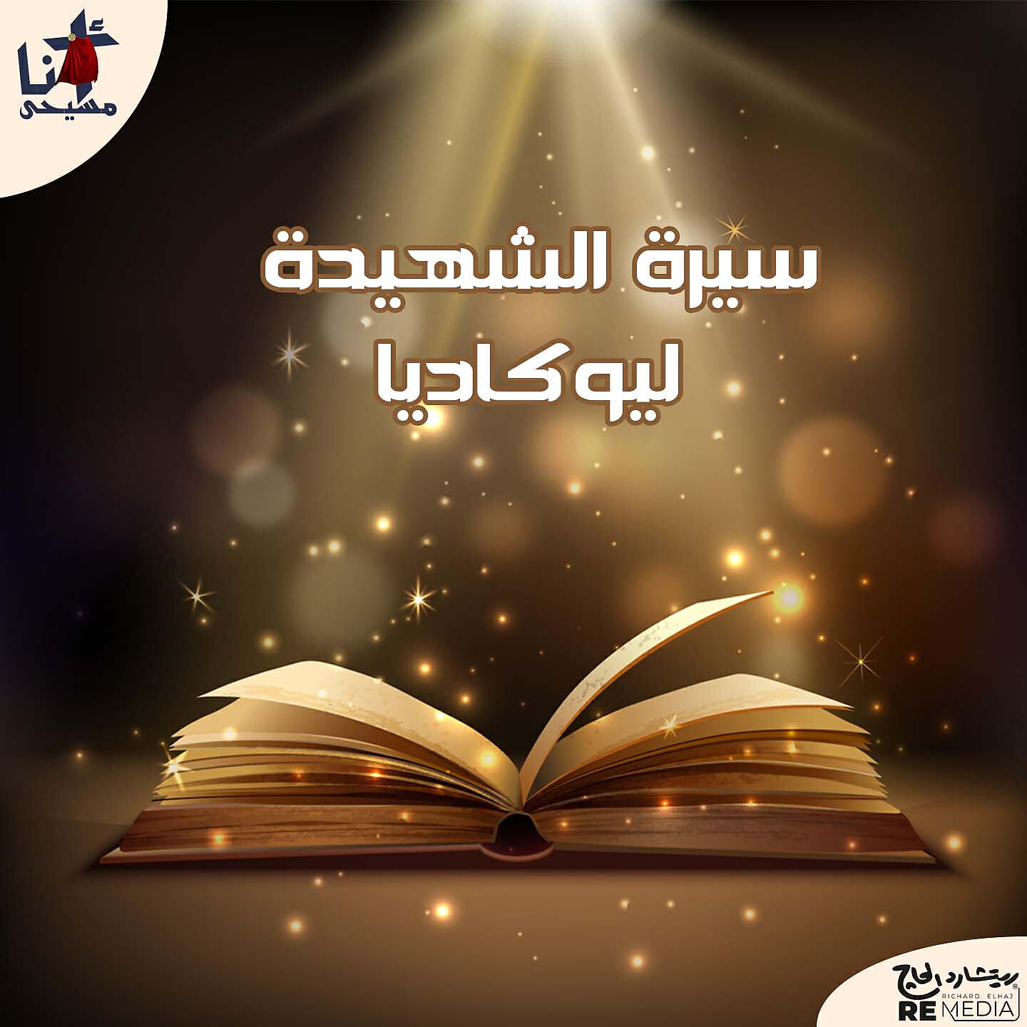 Релиз Siret El Shahida Leokadia