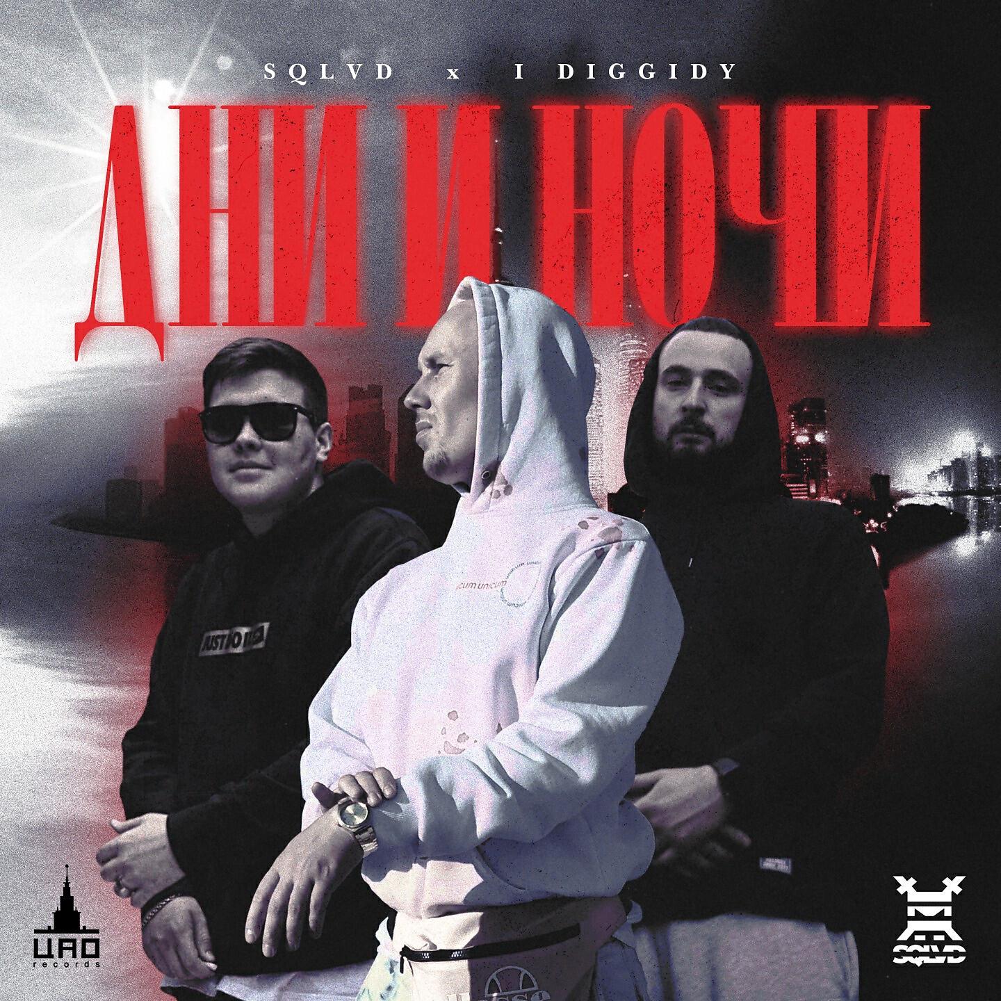Релиз Дни и ночи