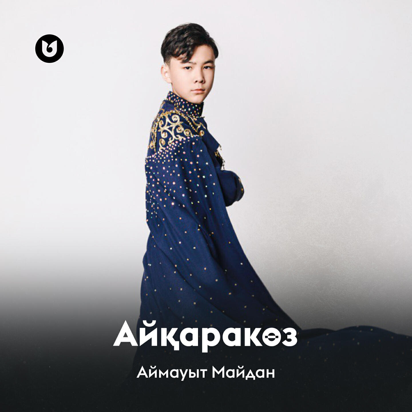 Релиз Айқаракөз