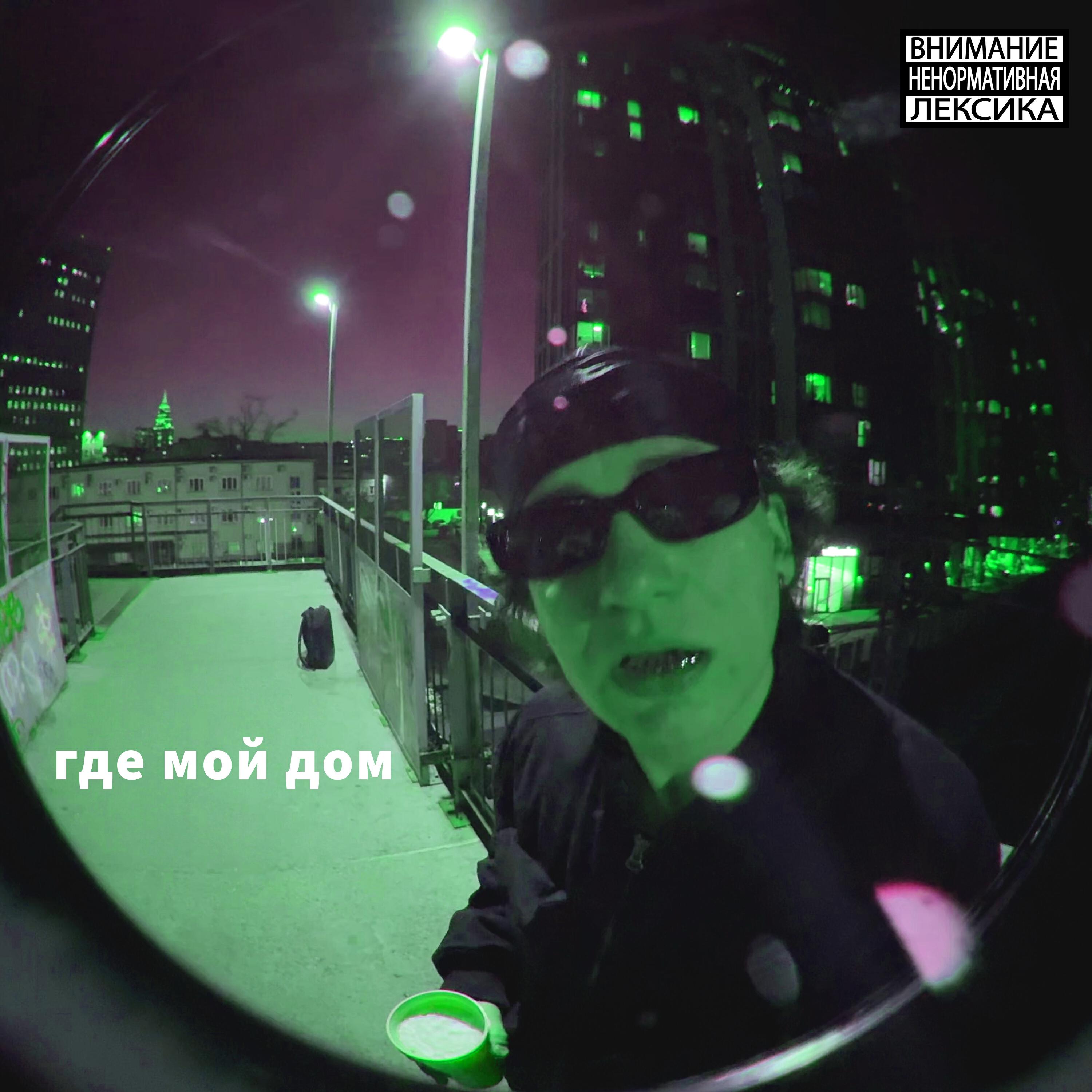 Релиз где мой дом