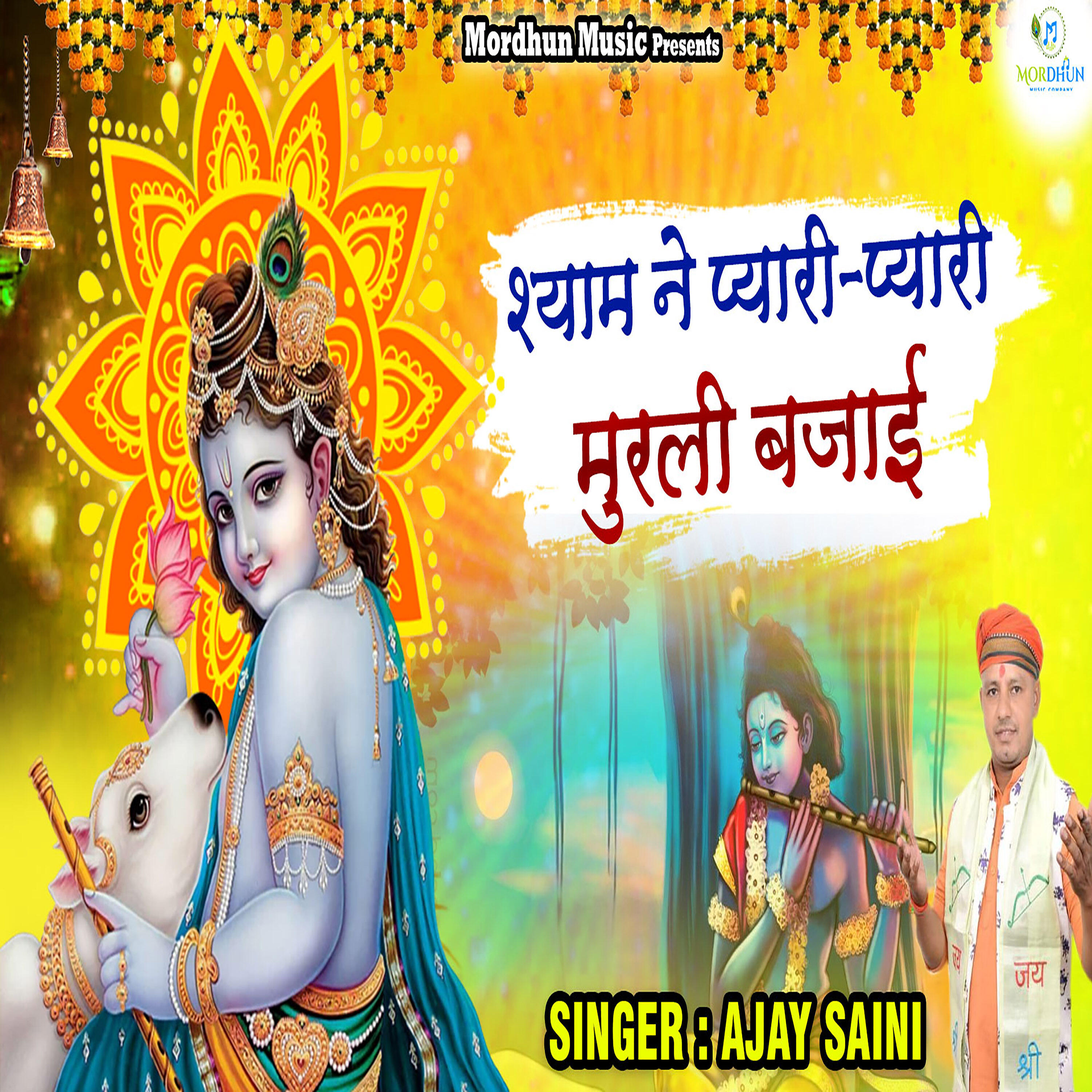 Релиз Shyam Ne Pyari Pyari Murli Bajai