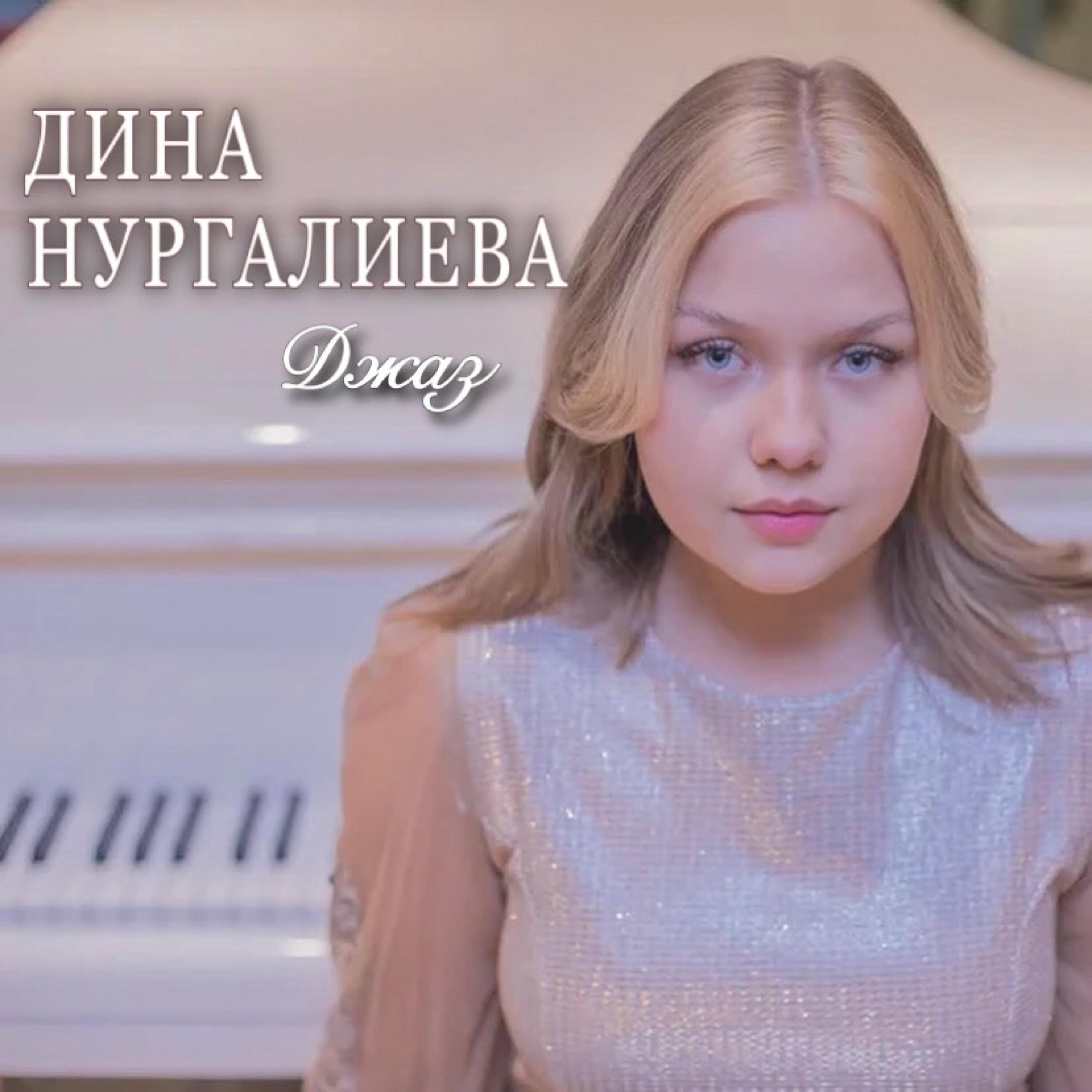 Дина Нургалиева