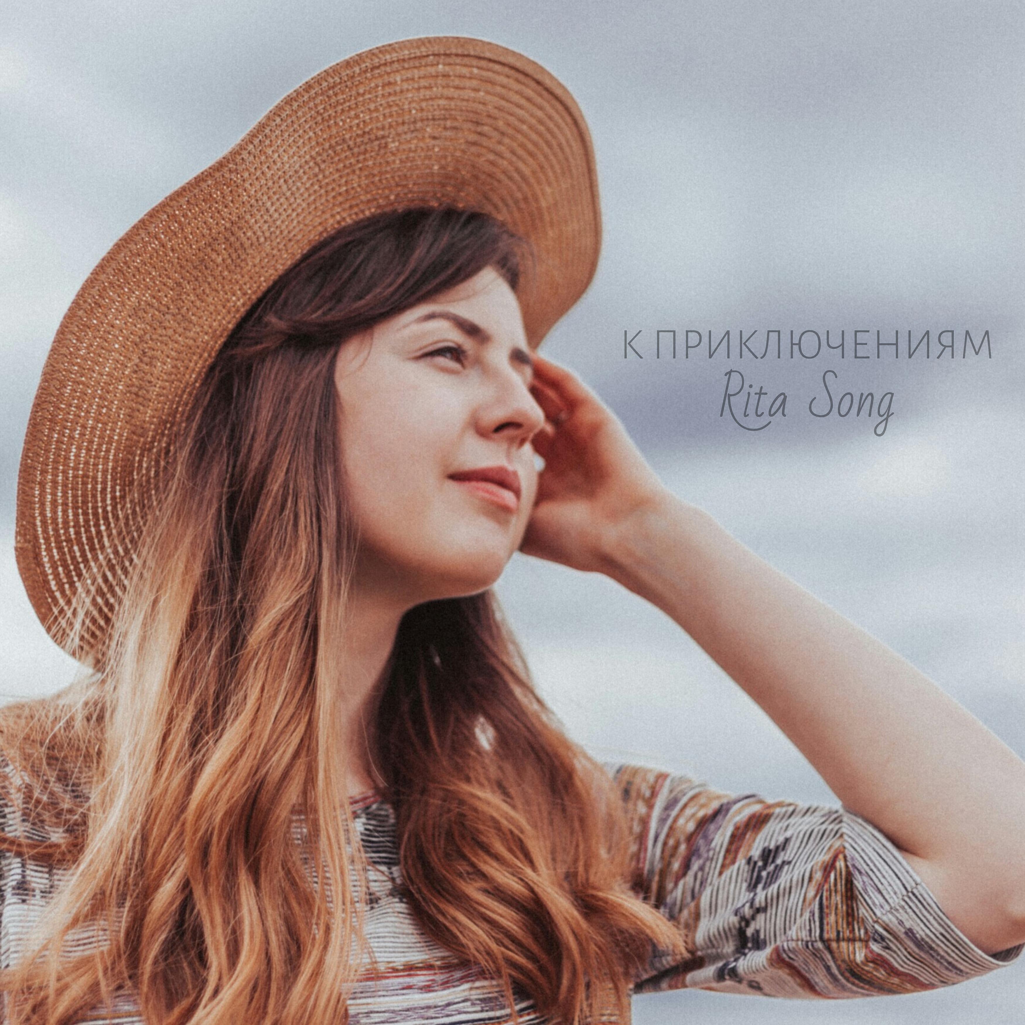 Релиз К приключениям