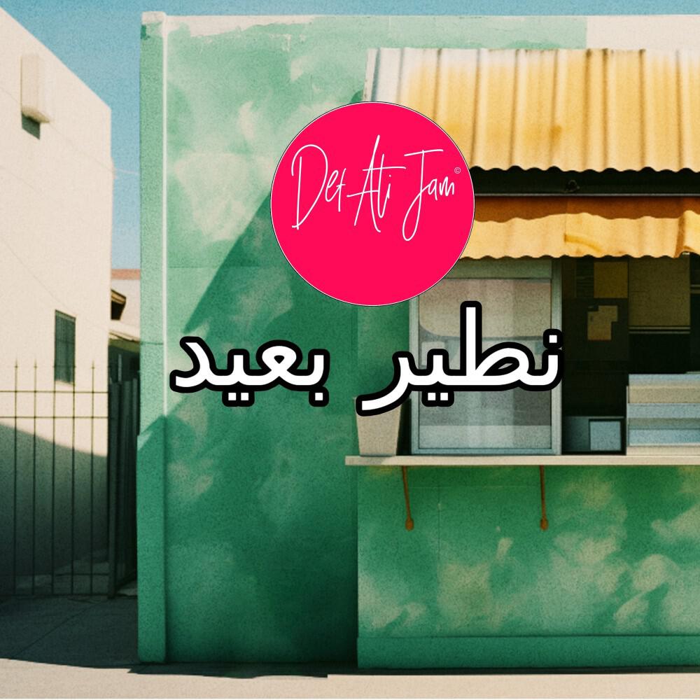 Релиз نطير بعيد
