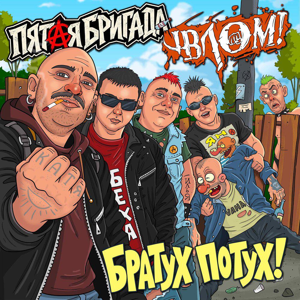 Релиз Братух потух!