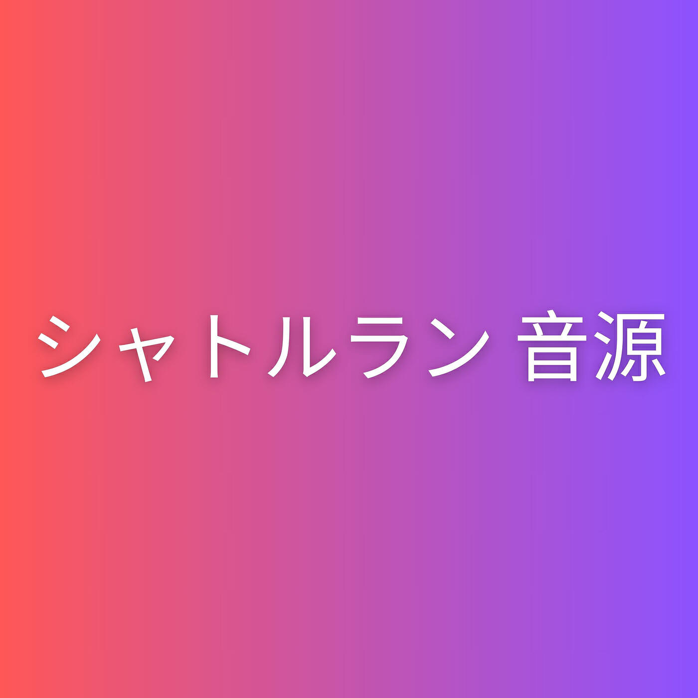 Релиз シャトルラン音源