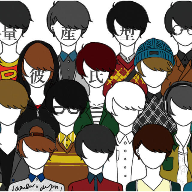 Релиз 量産型彼氏