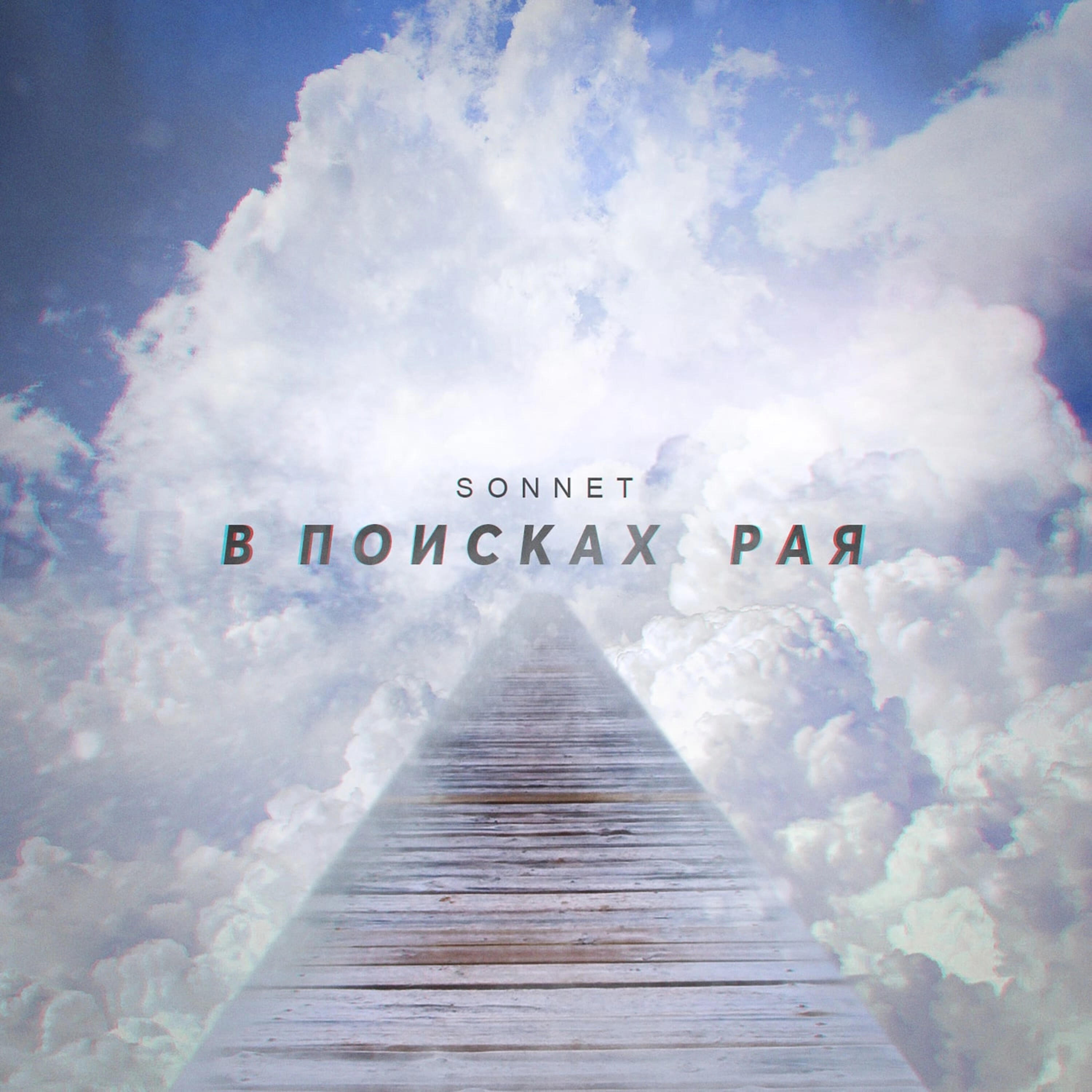 Релиз В поисках рая