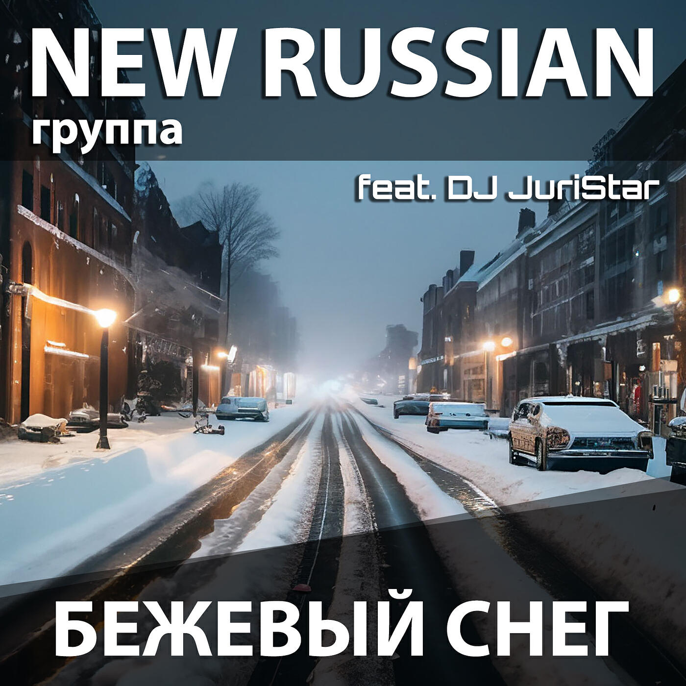 Релиз Бежевый снег