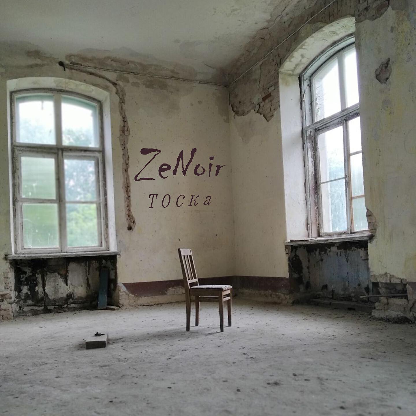 Релиз Тоска