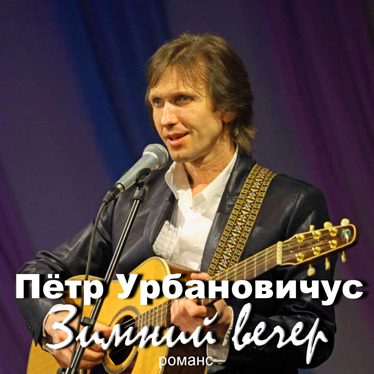Релиз Зимний вечер. Романс