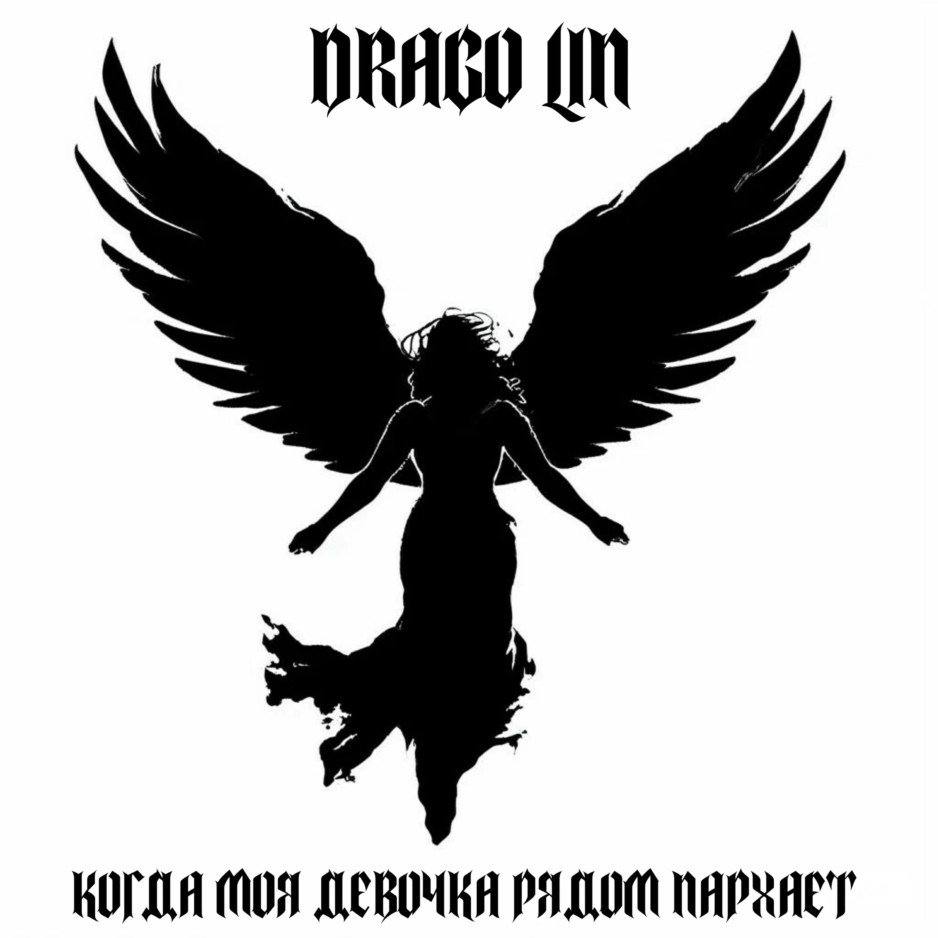 Релиз Когда моя девочка рядом пархает