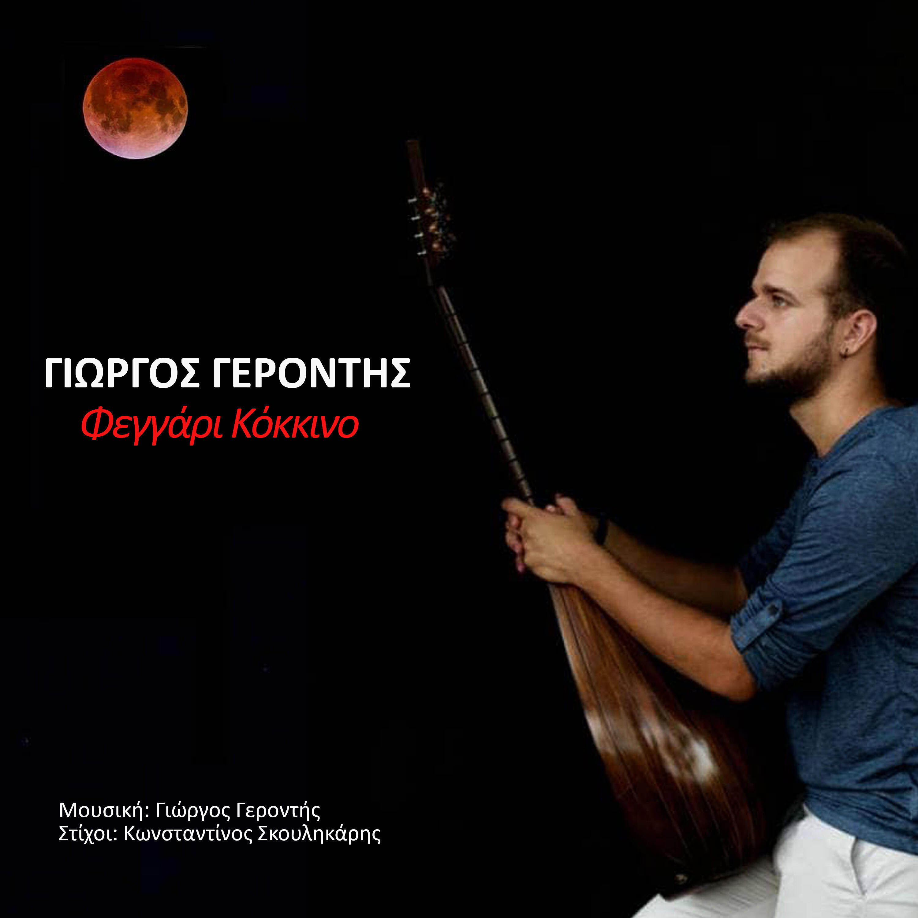 Релиз Feggari Kokkino - Single