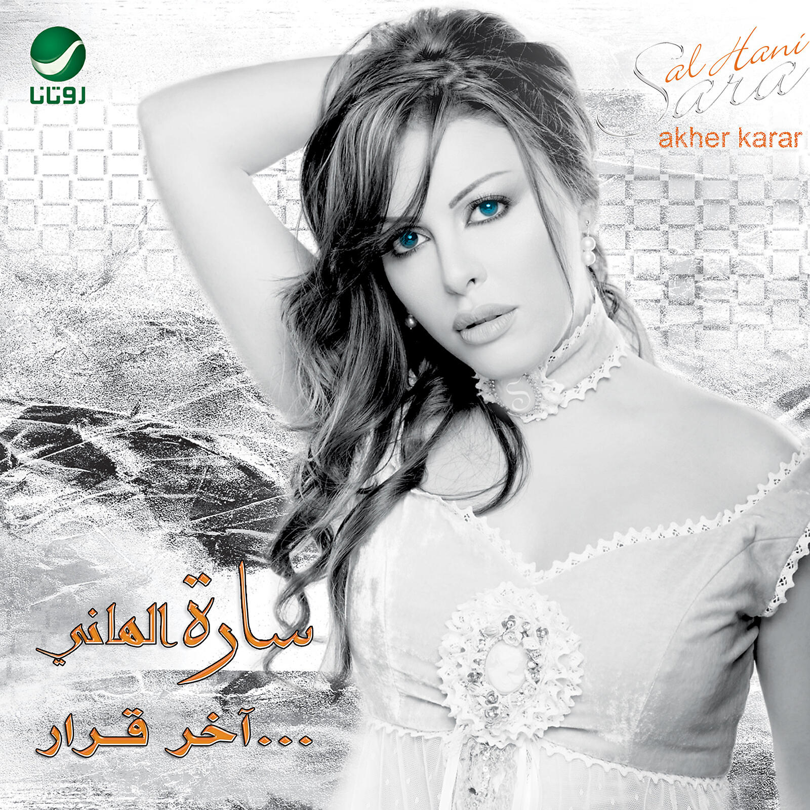 Релиз Akher Karar