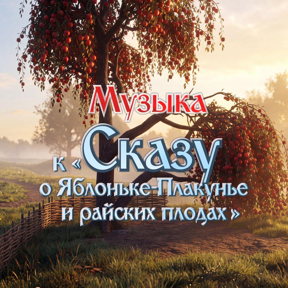 Релиз Музыка к "Сказу о Яблоньке-Плакунье и райских плодах"