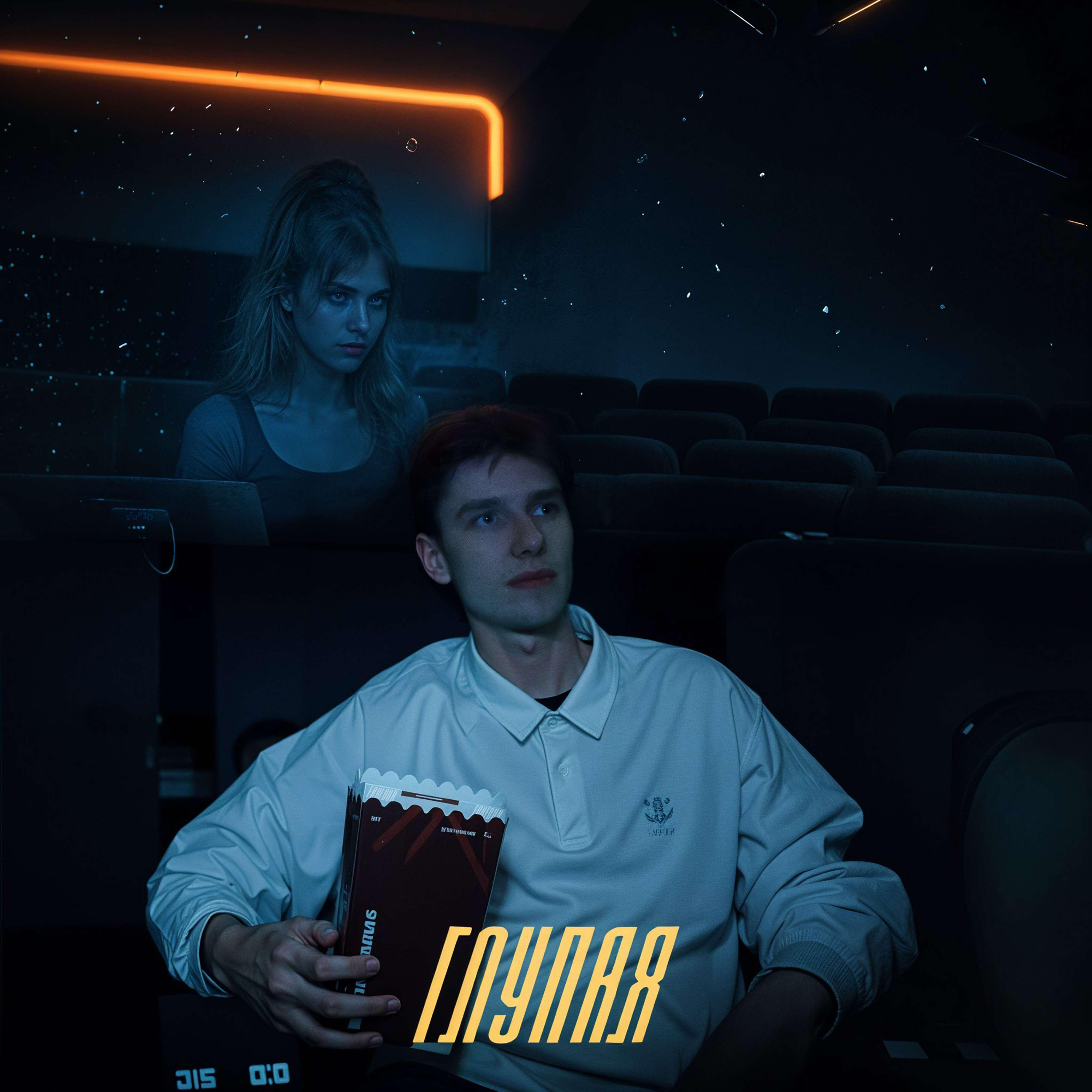 Релиз Глупая