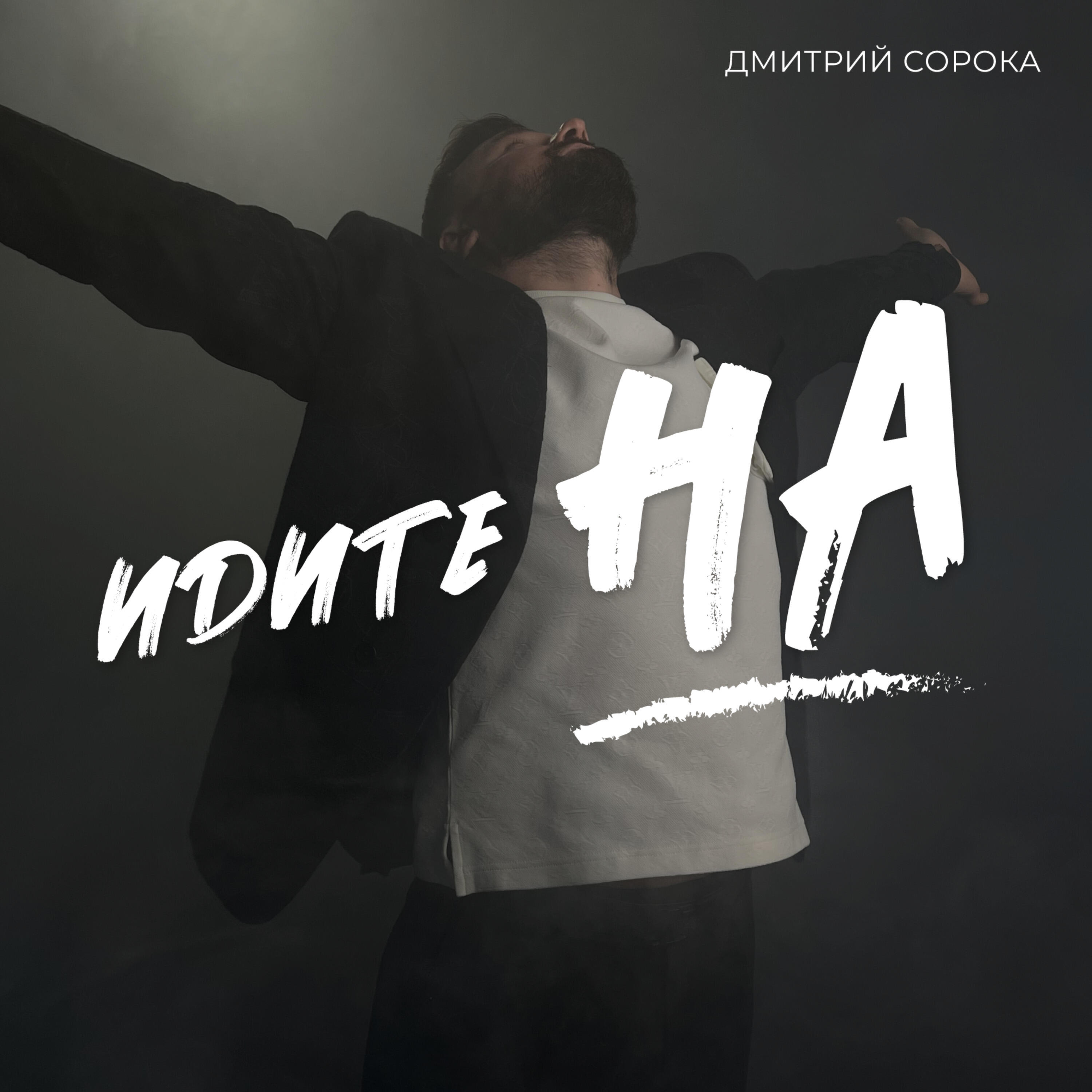 Релиз Идите на