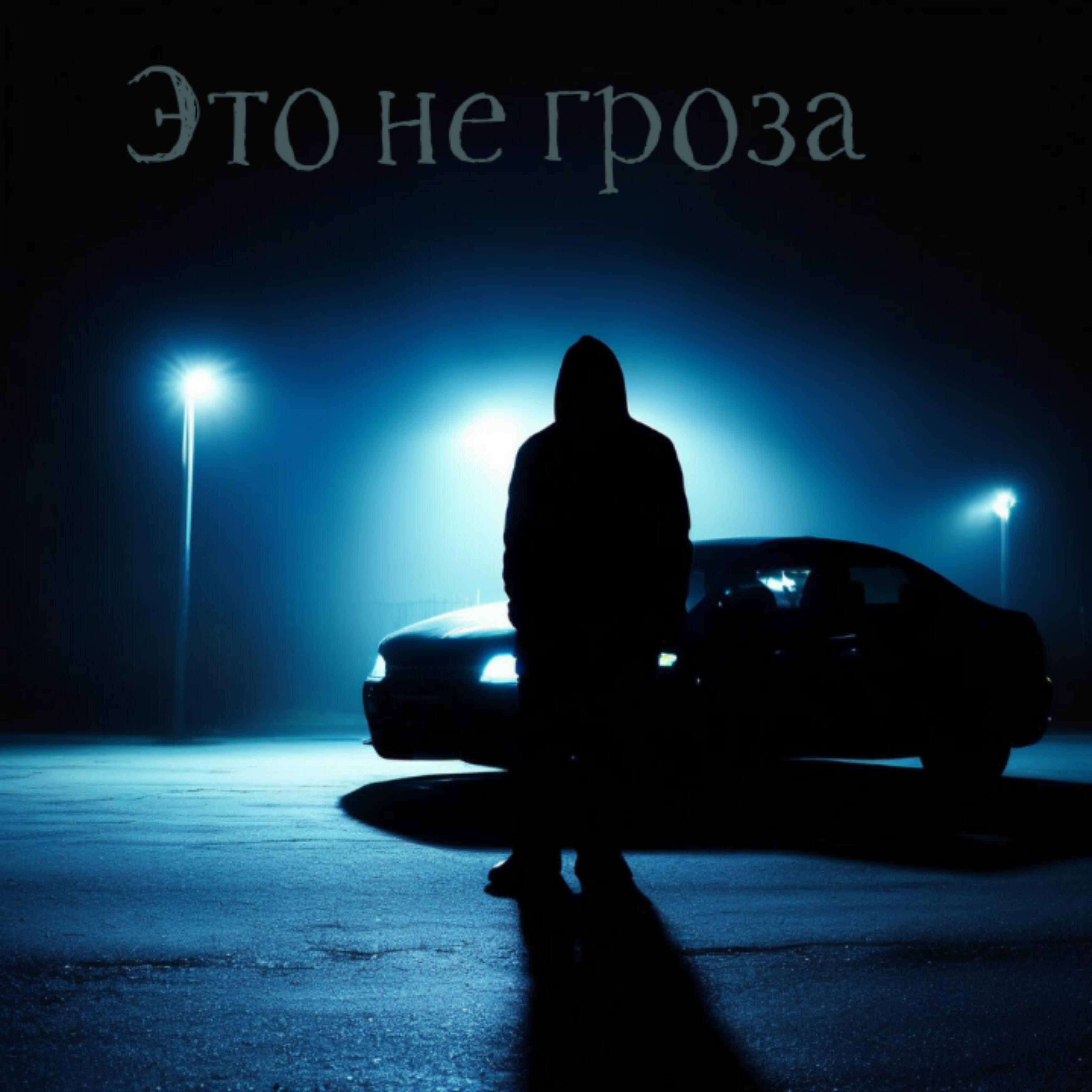 Релиз Это не гроза