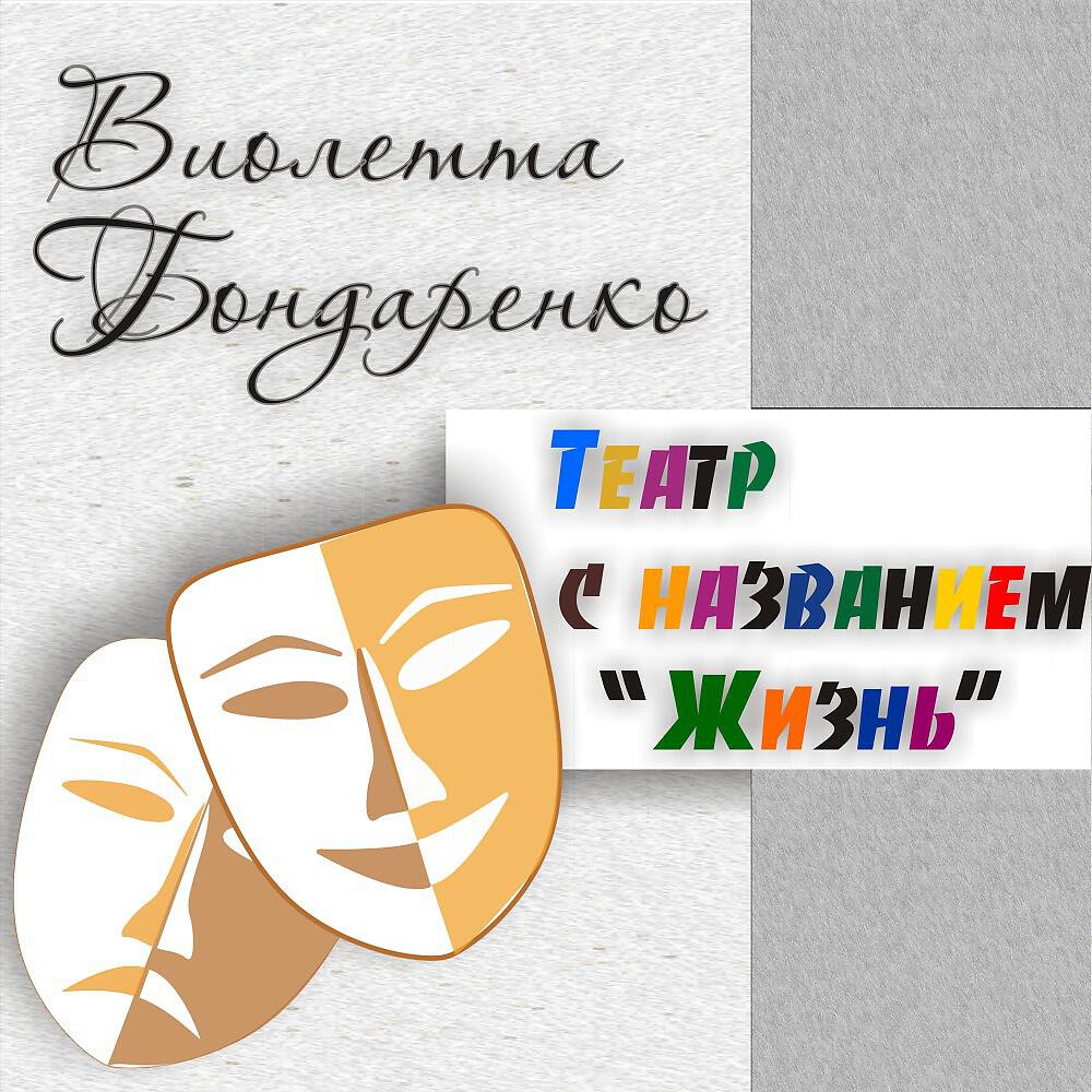 Постер альбома Театр с названием Жизнь