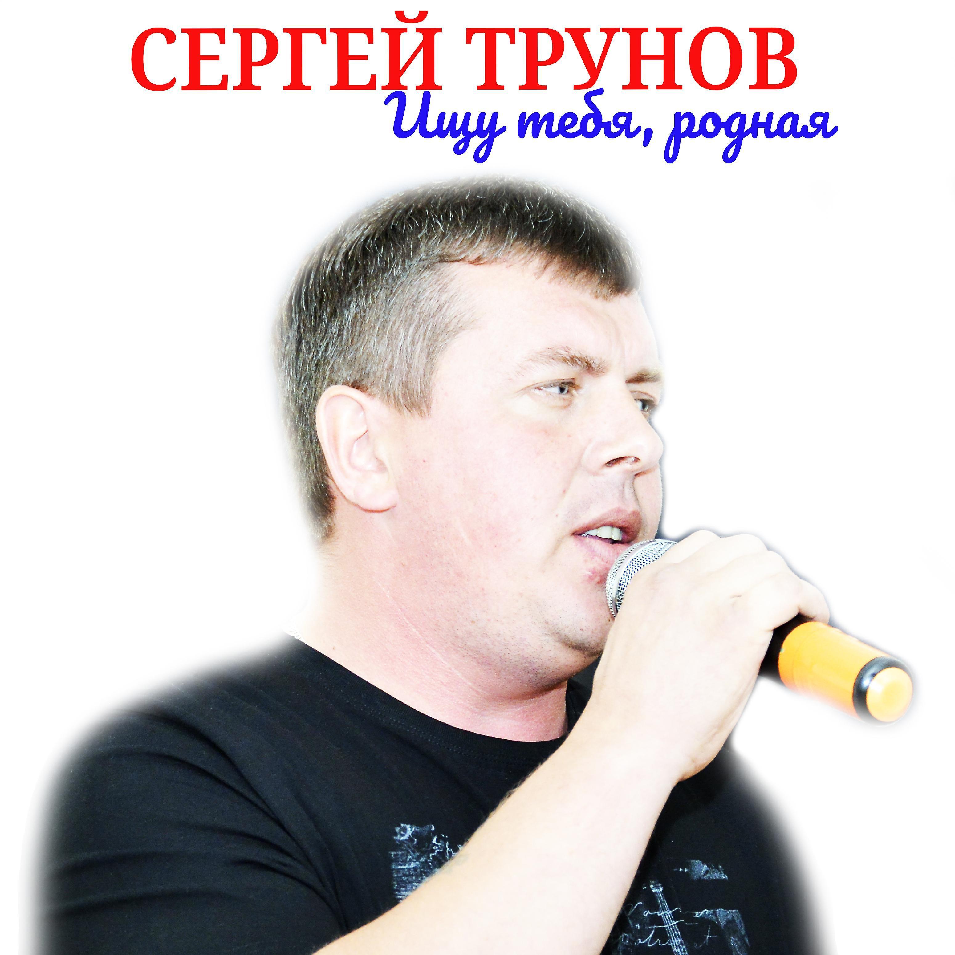 Сергей Трунов