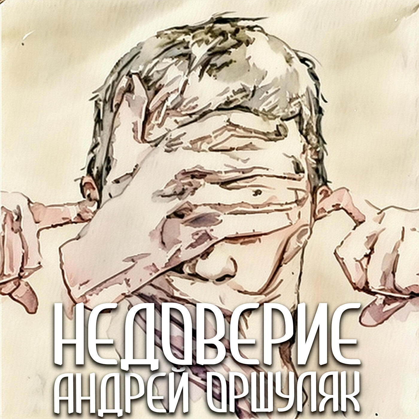 Релиз Недоверие